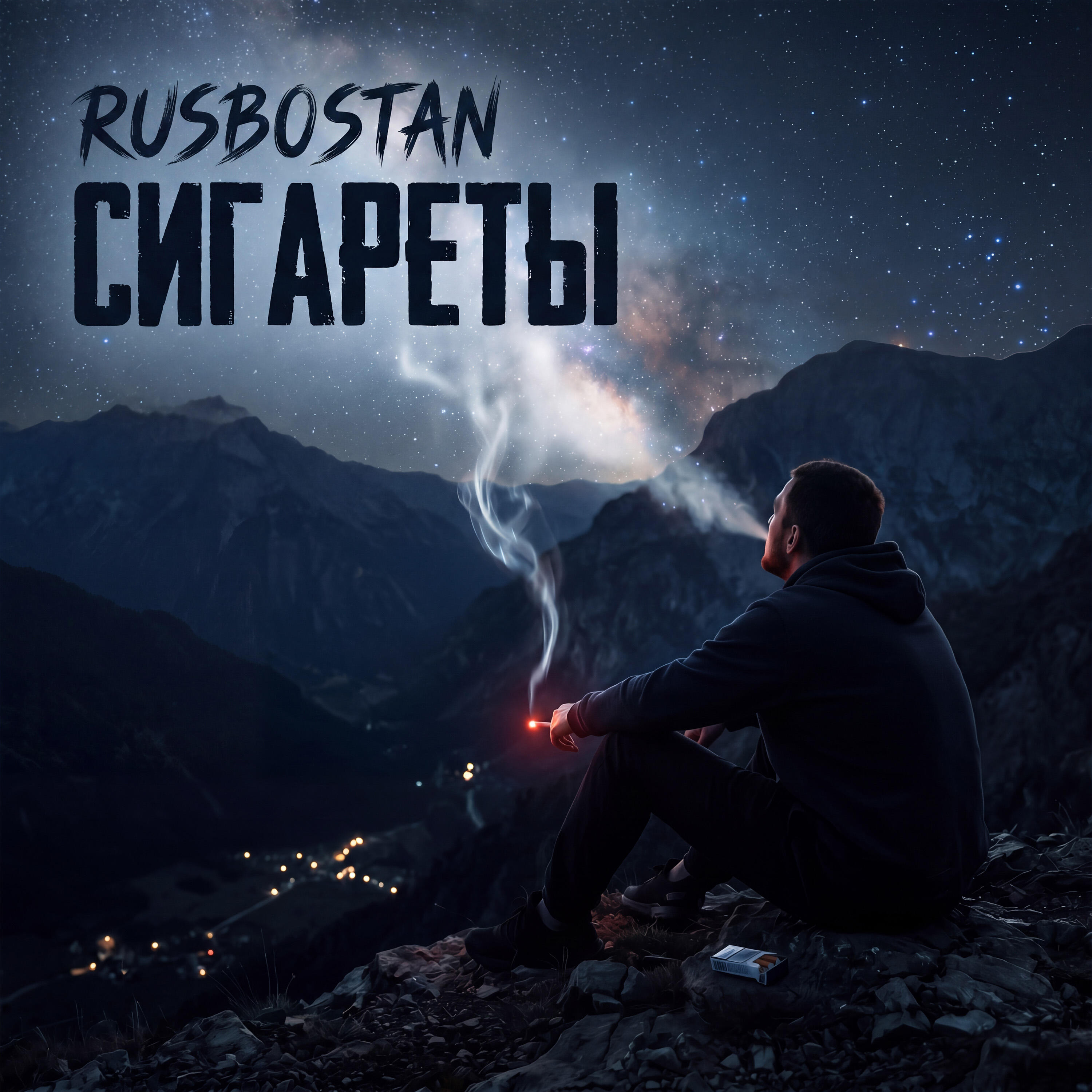 Релиз Сигареты
