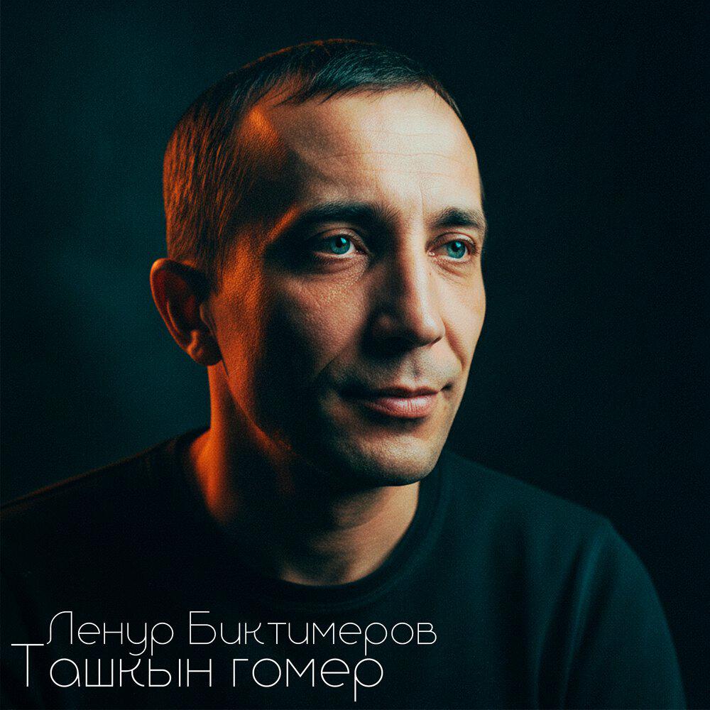 Релиз Ташкын гомер