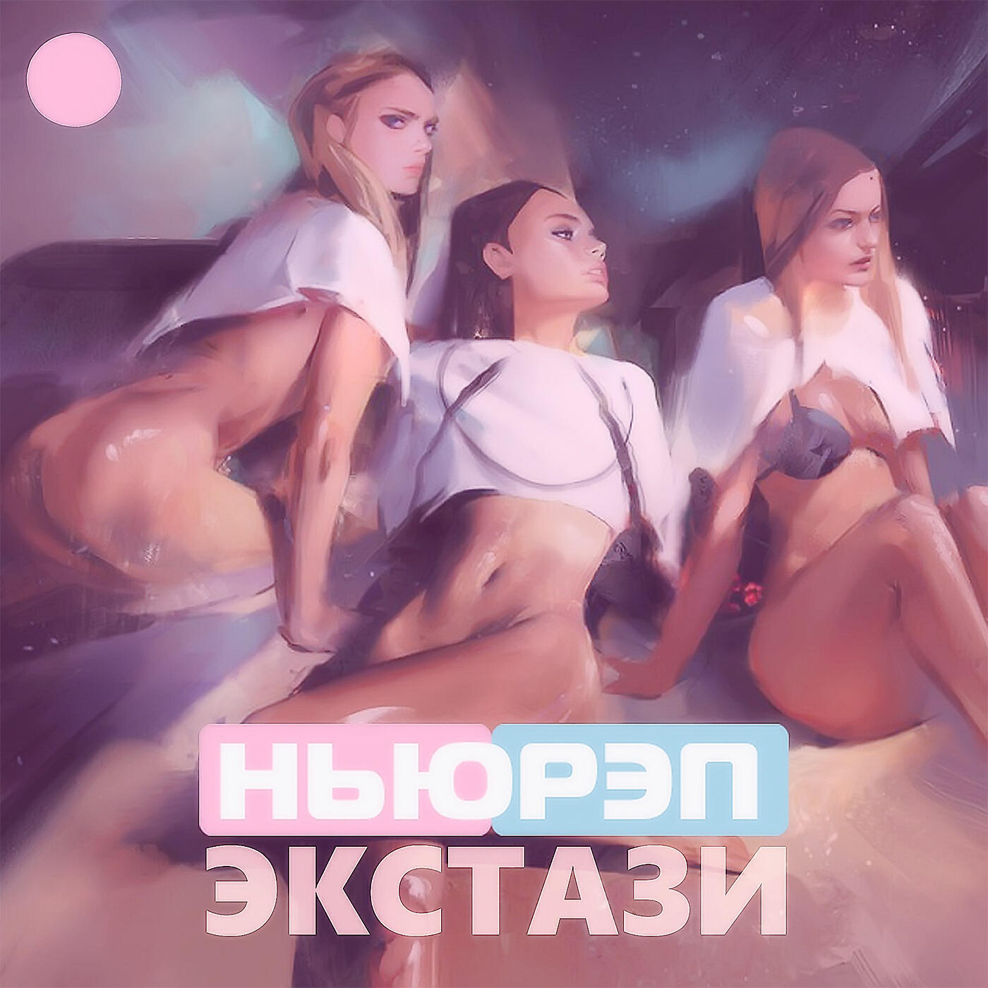 Релиз Экстази