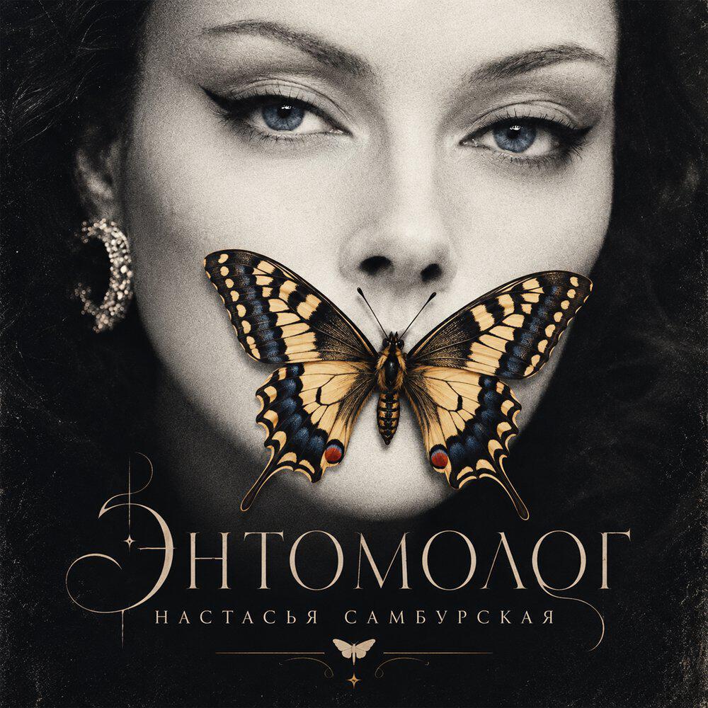 Релиз Энтомолог