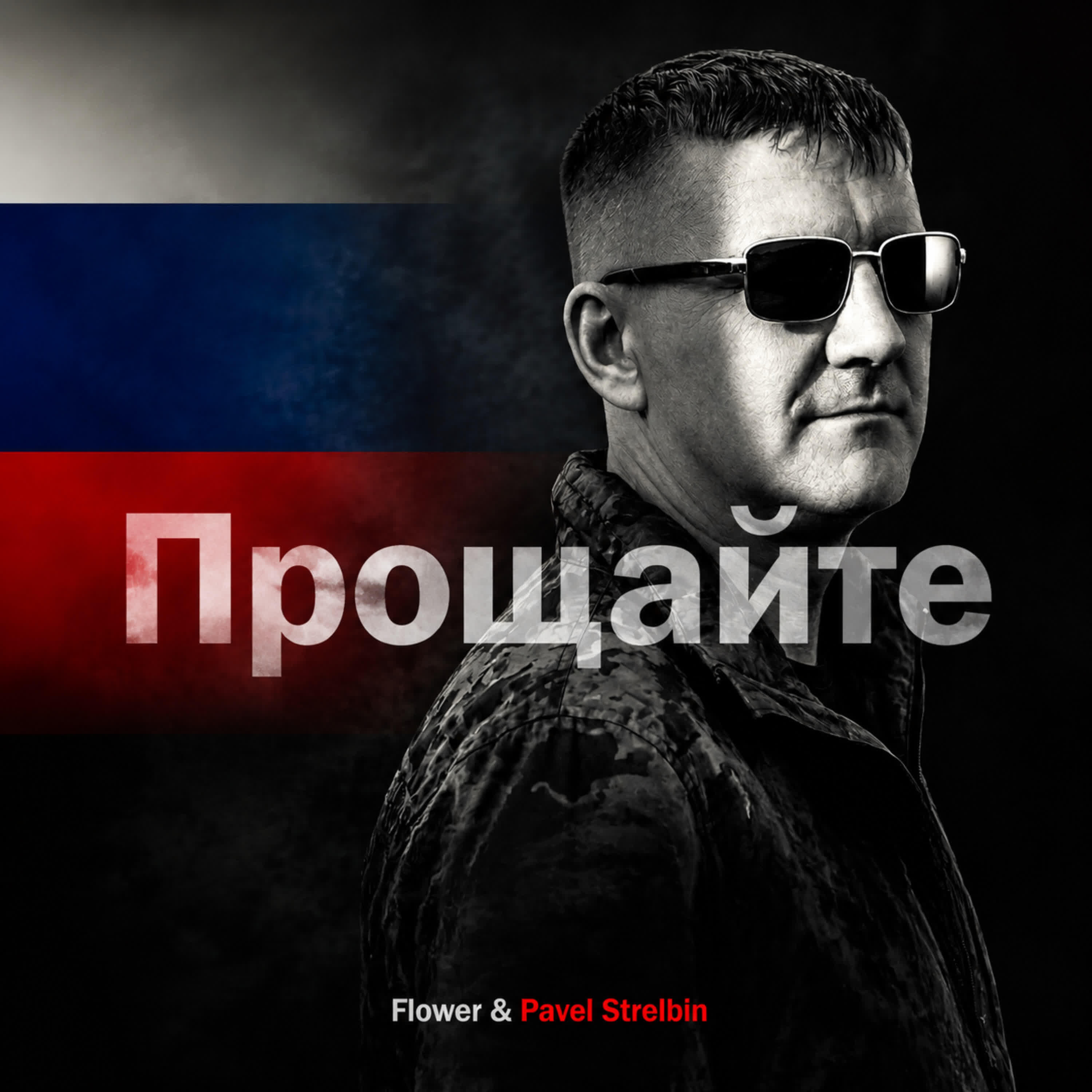 Релиз Прощайте