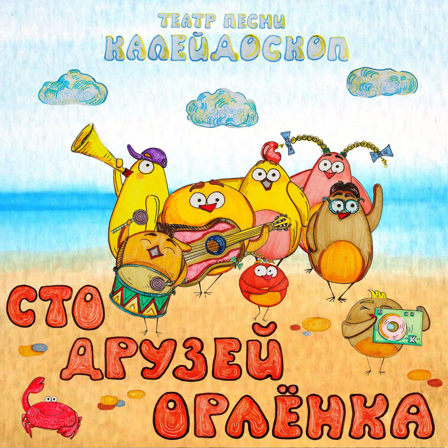 Релиз Сто друзей Орлёнка