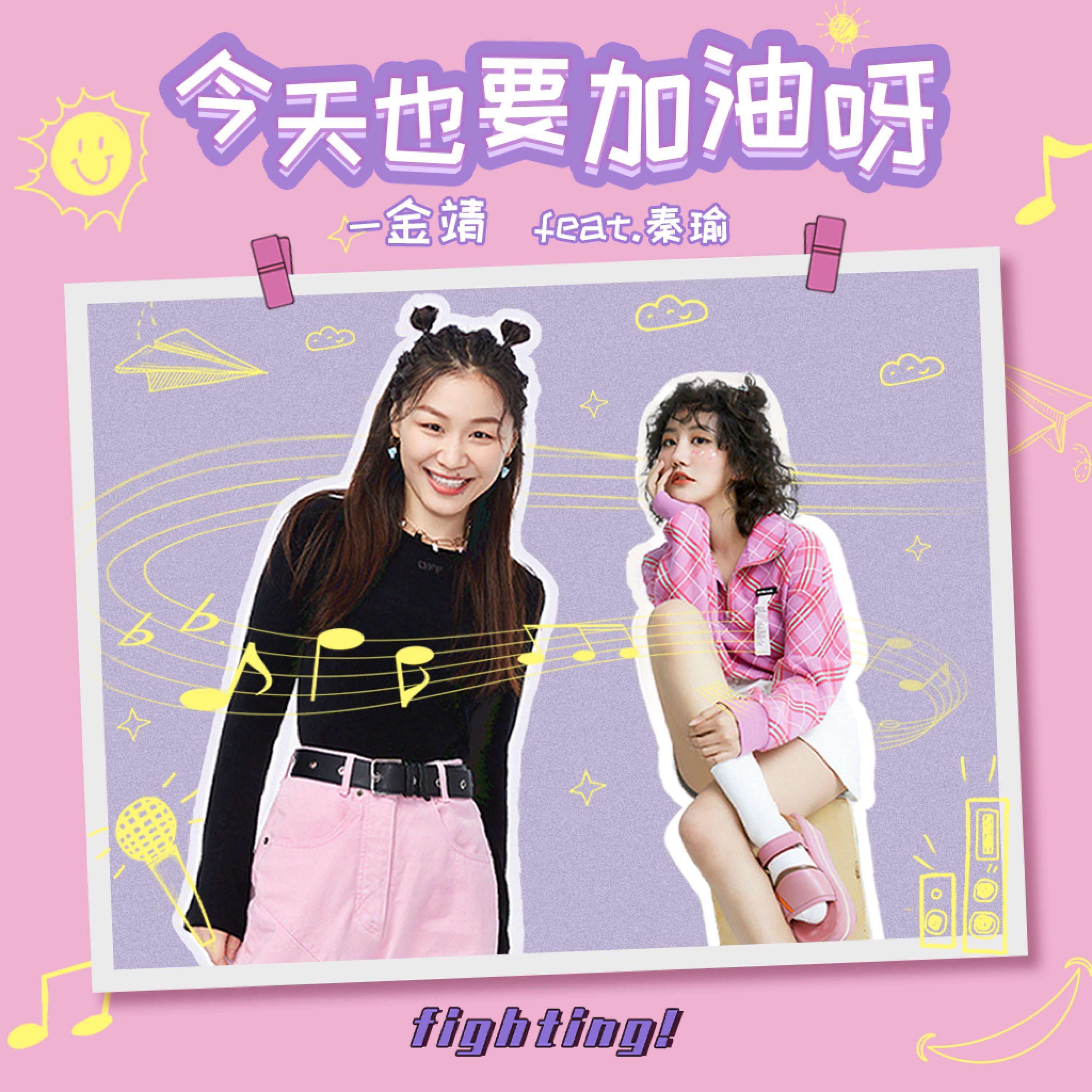 Релиз 今天也要加油呀