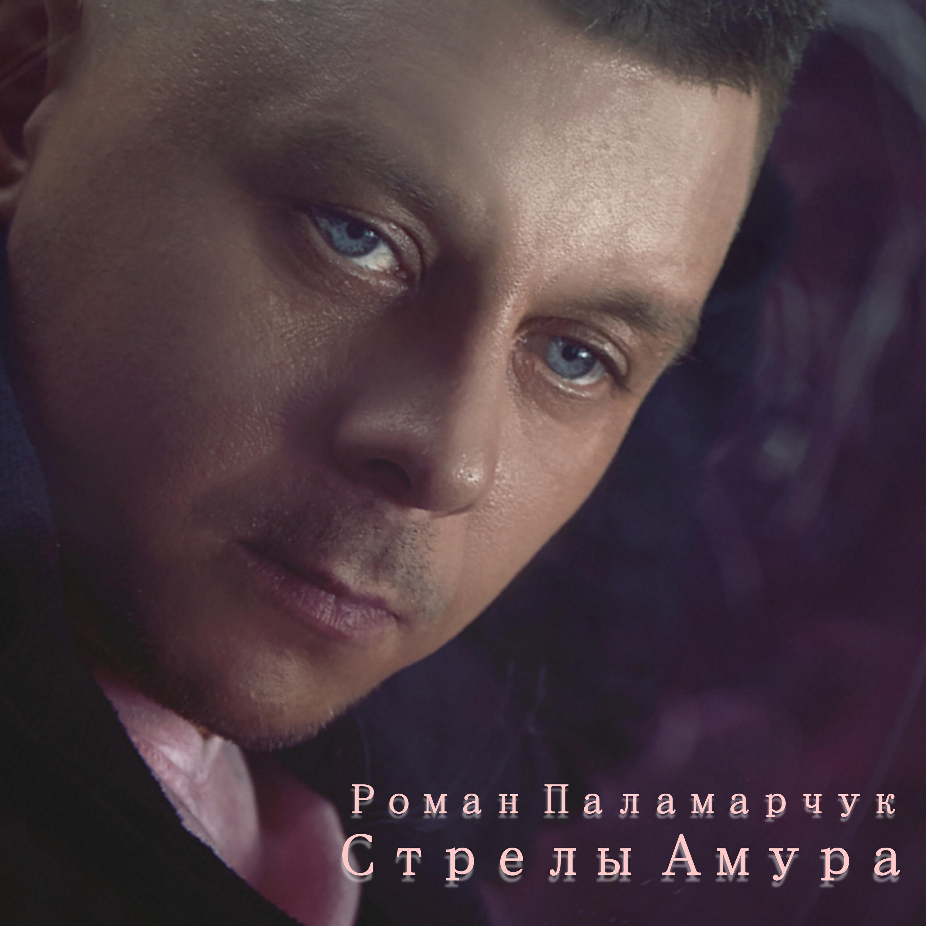 Постер альбома Стрелы Амура