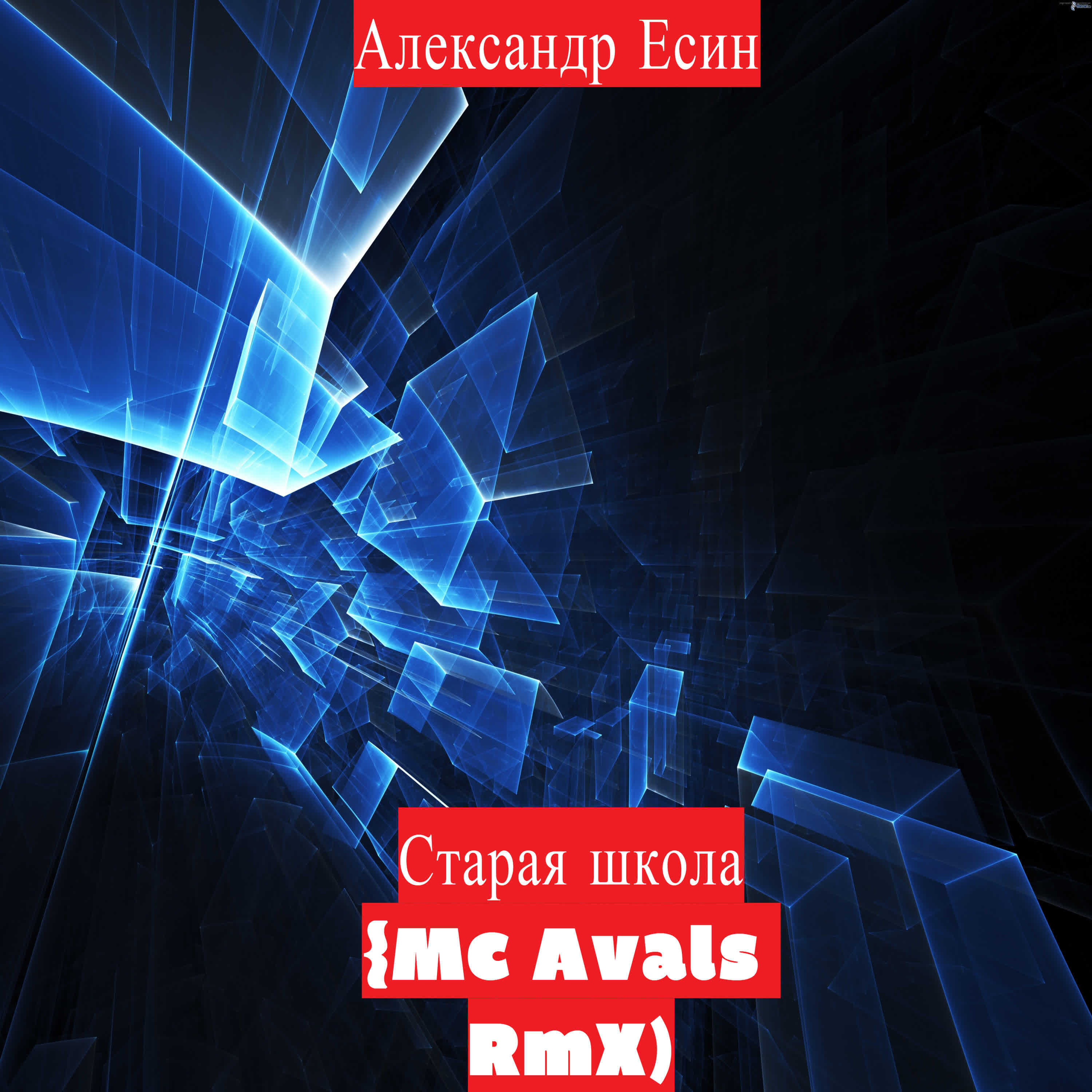 Релиз Старая школа (MC Avals Rmx)