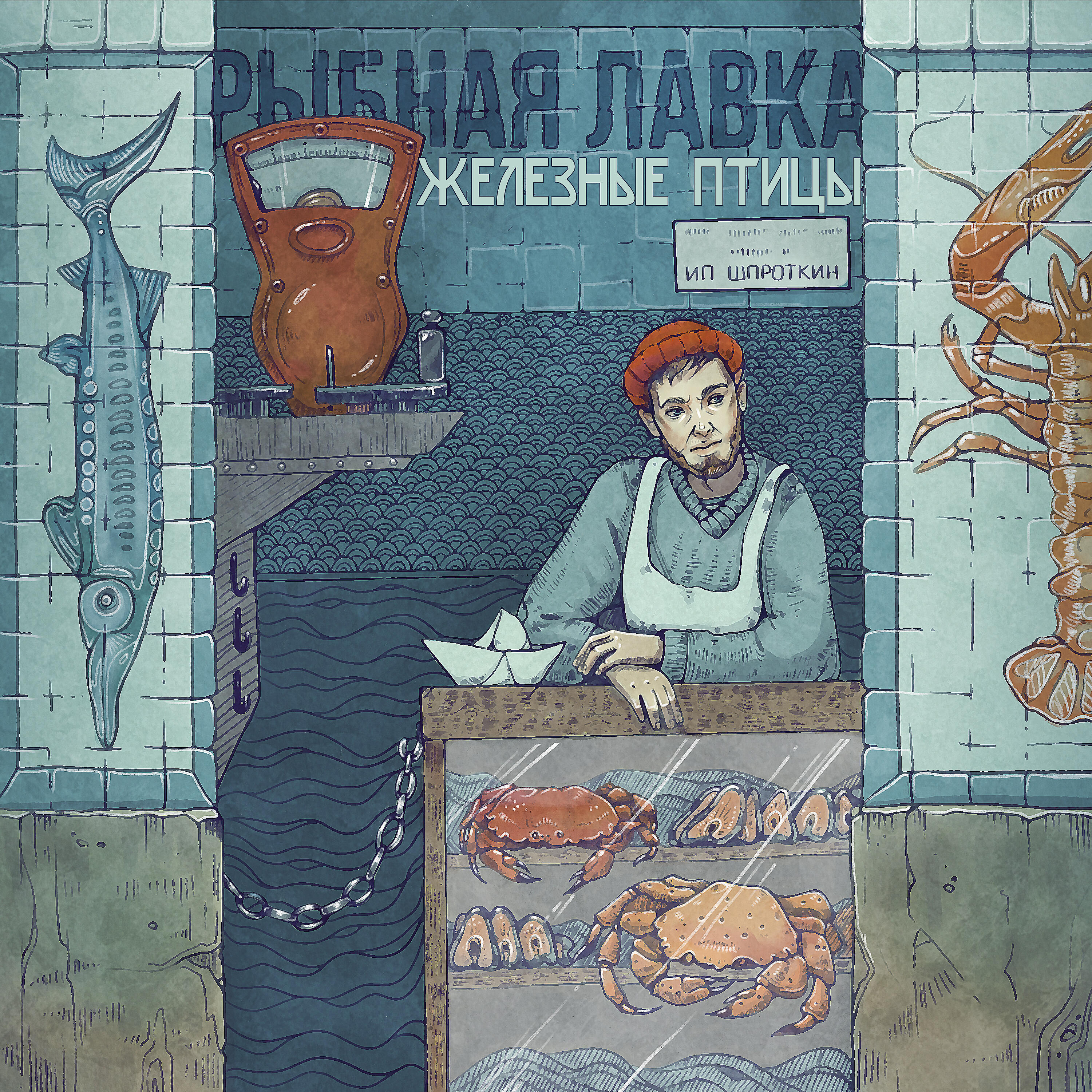 Релиз Рыбная лавка