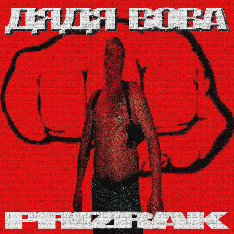 Релиз ДЯДЯ ВОВА