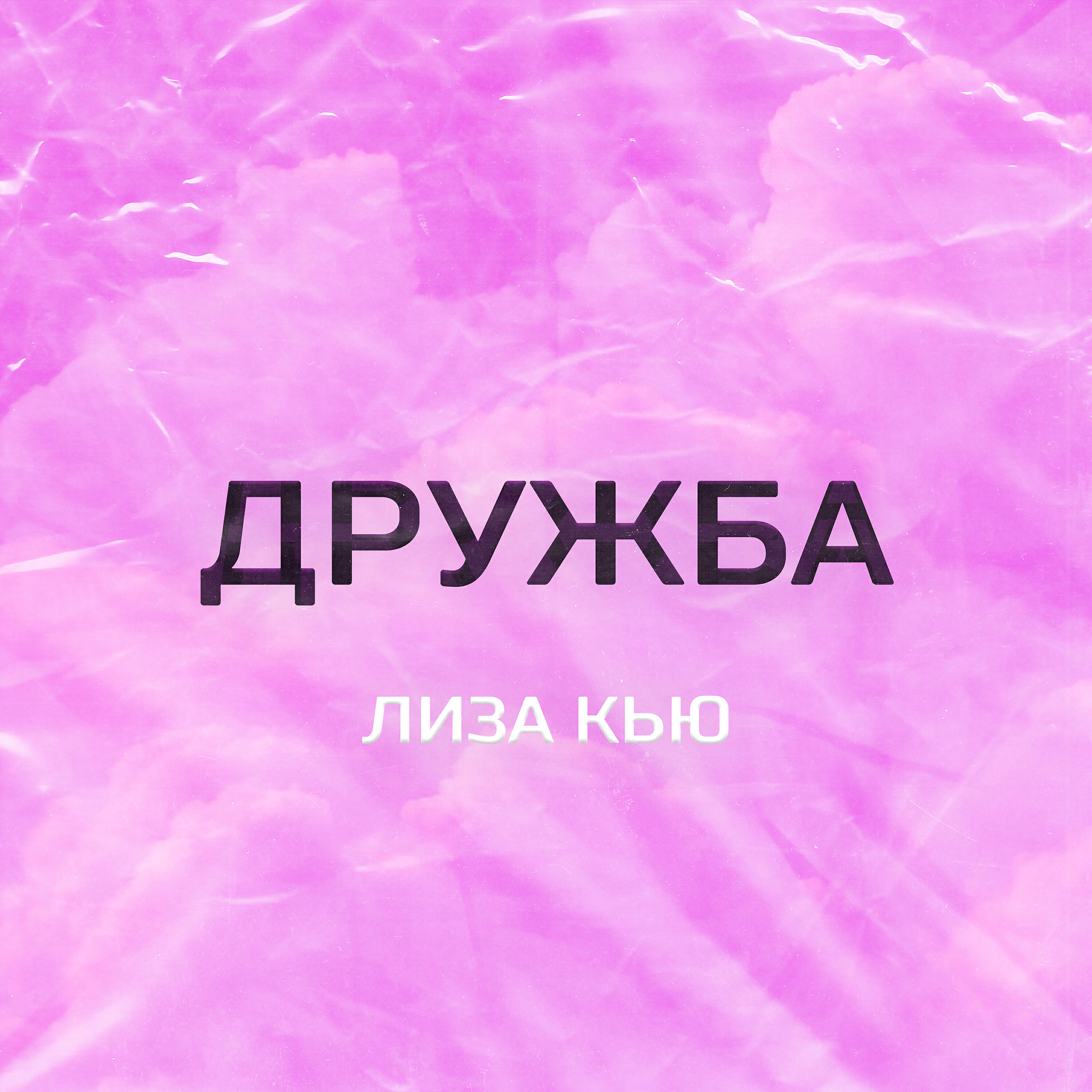 Постер альбома Дружба