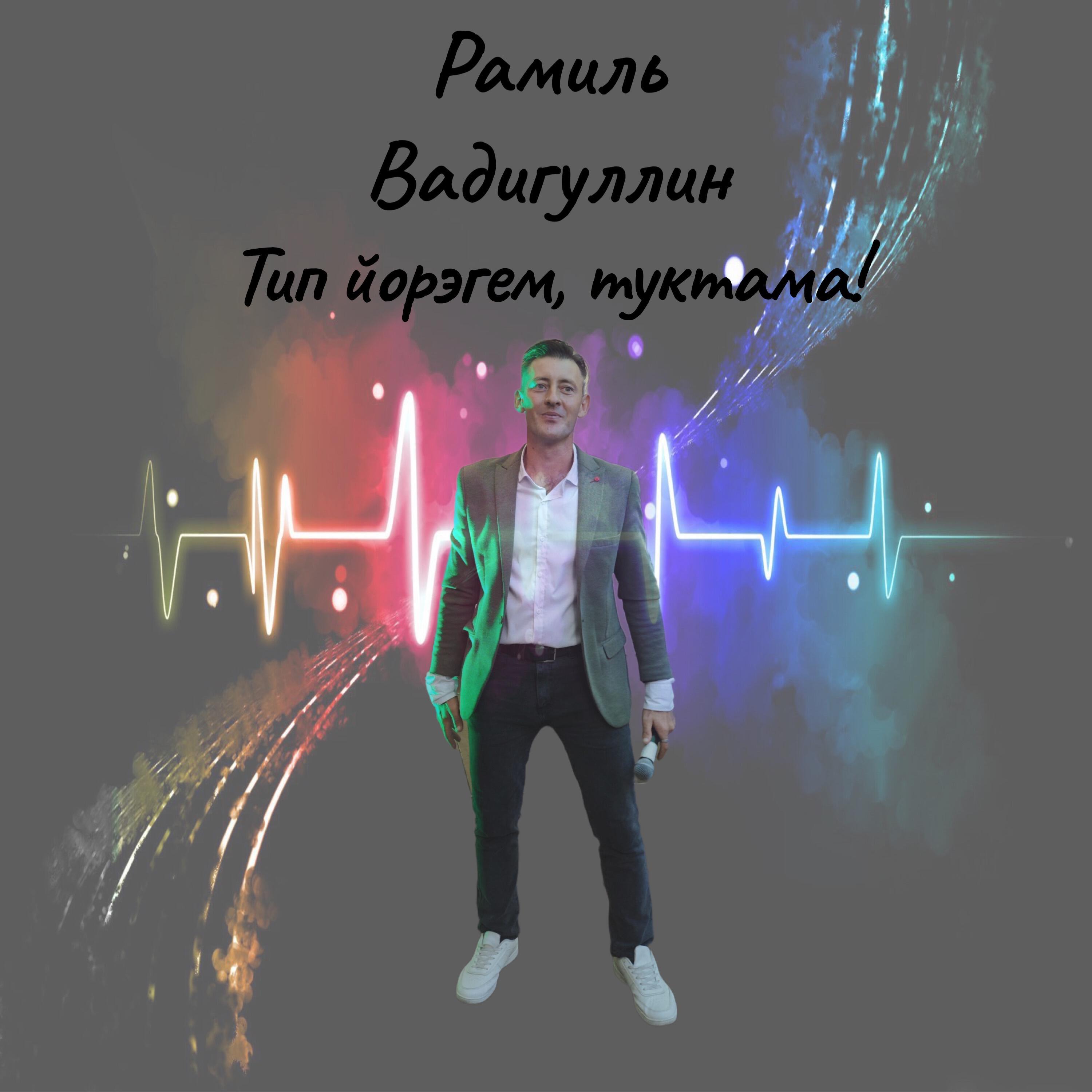 Постер альбома Тип йорэгем, туктама!