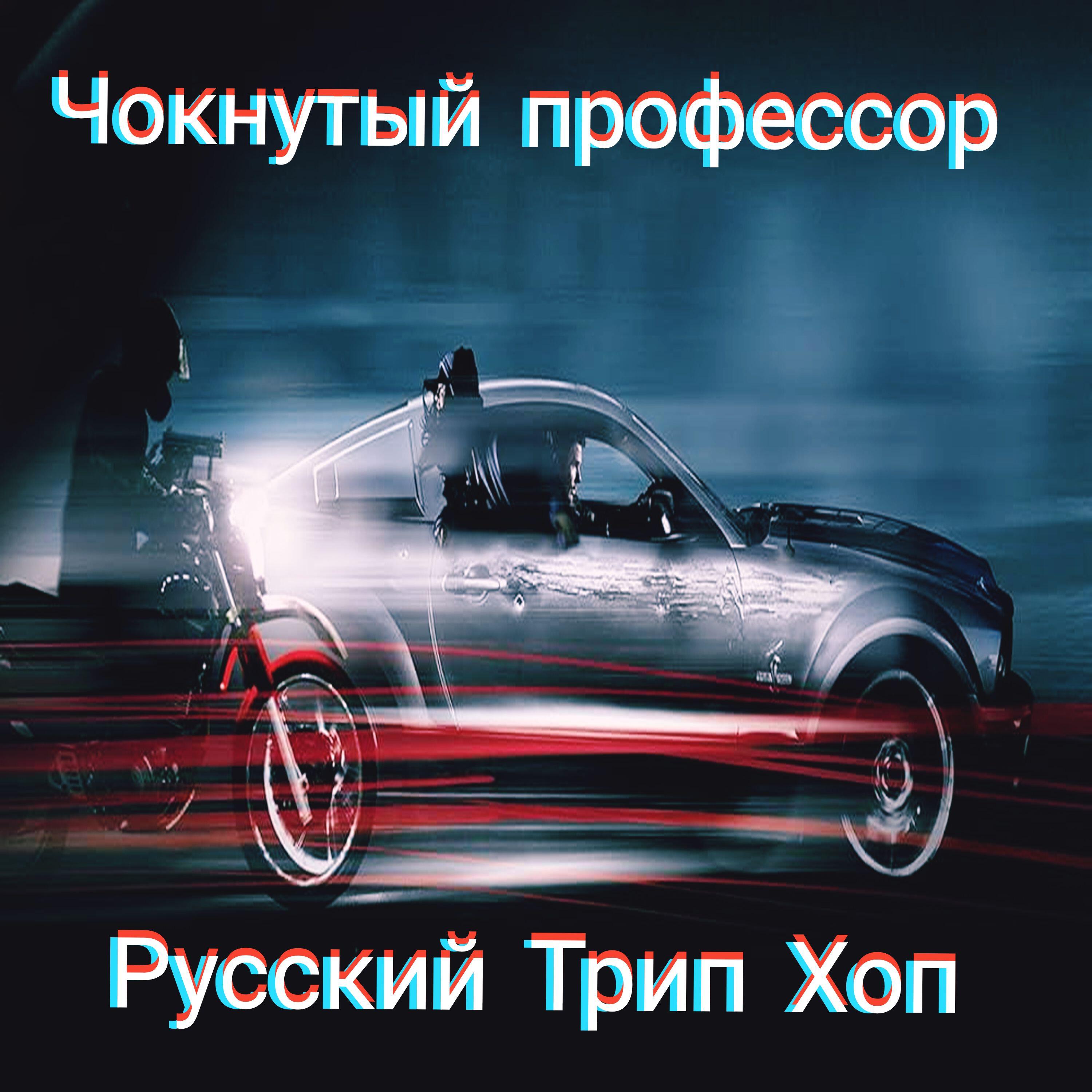 Релиз Русский Трип хоп
