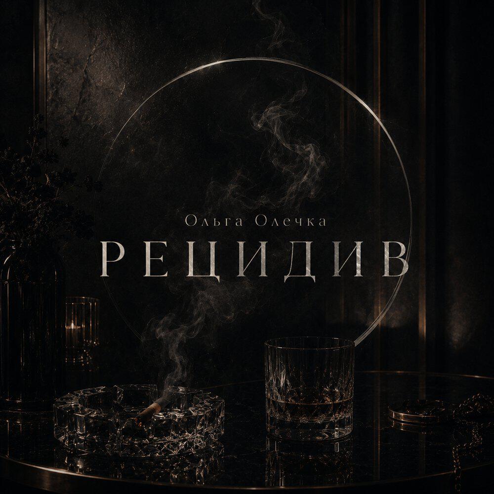 Релиз РЕЦИДИВ