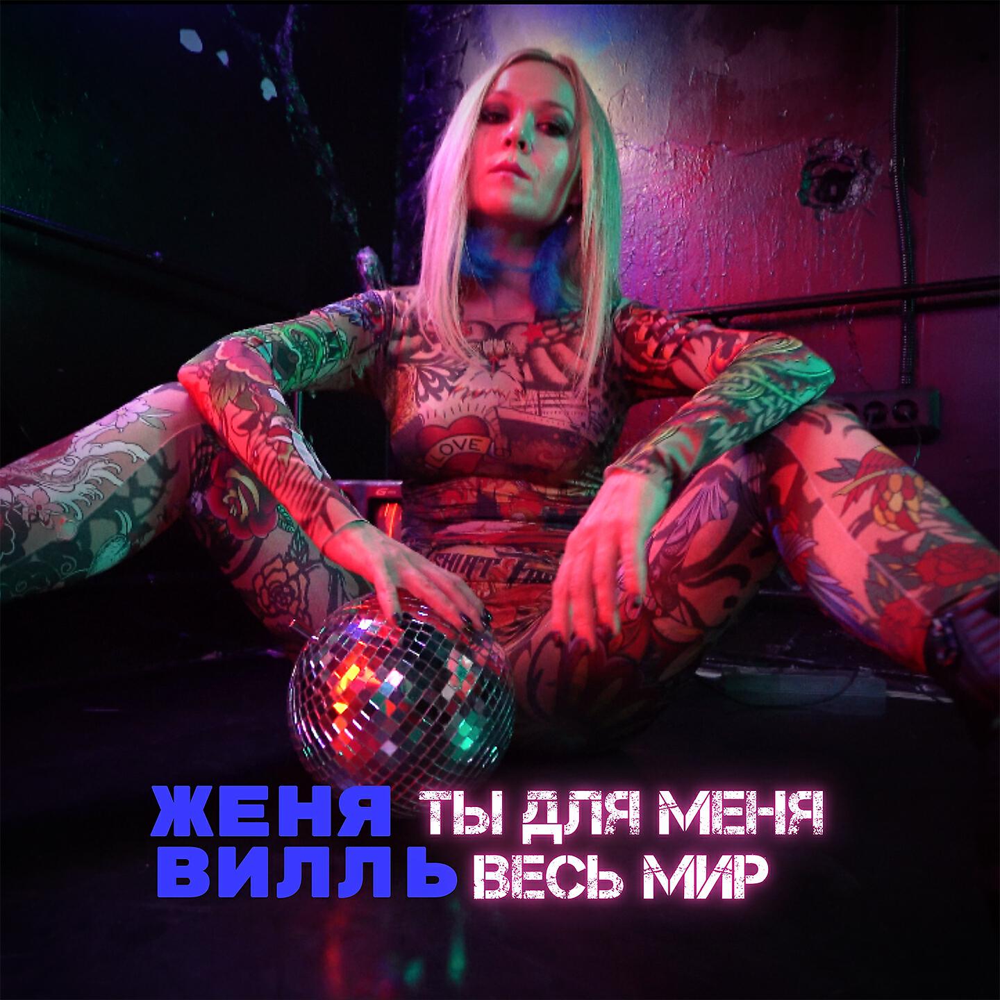 Релиз Ты для меня весь мир