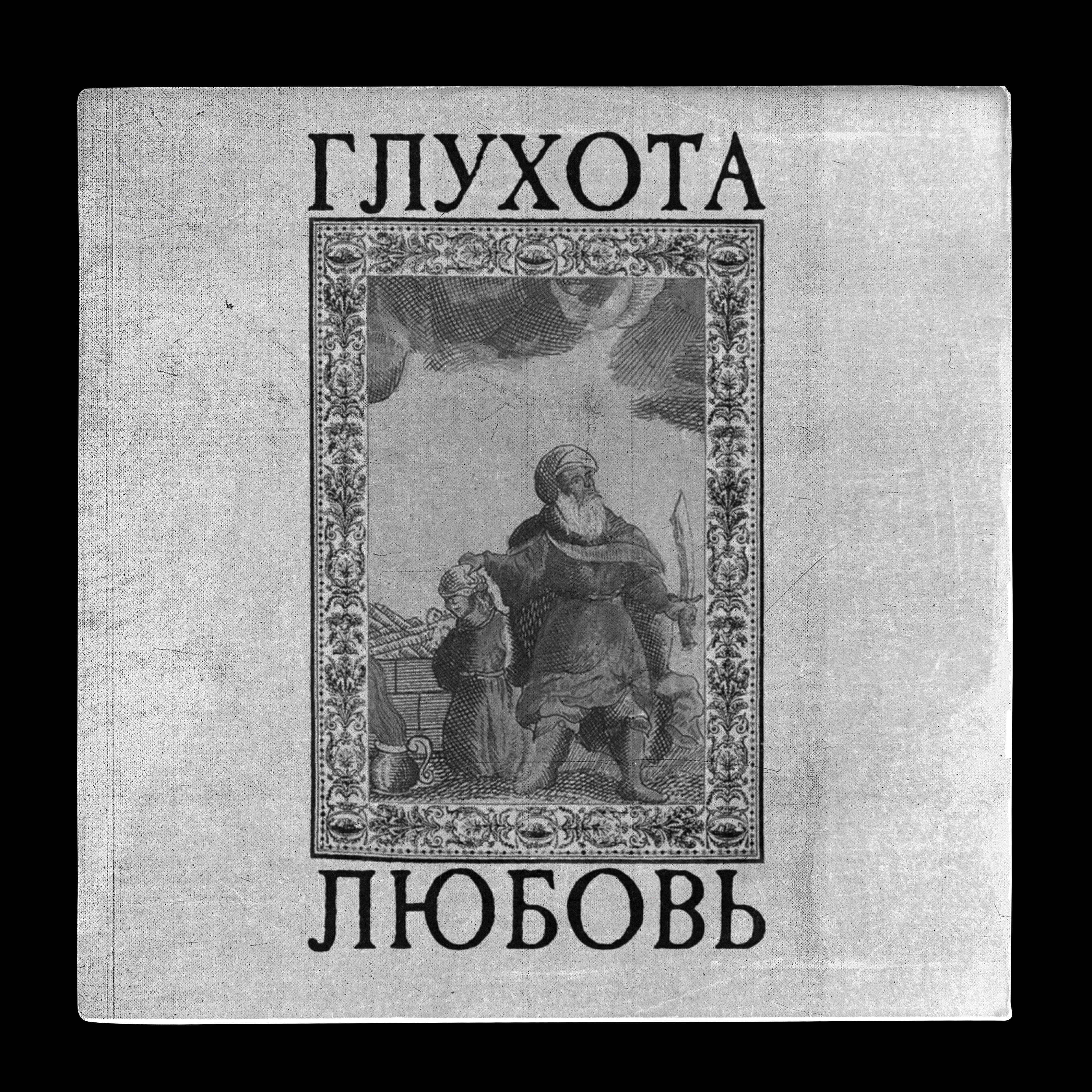 Глухота