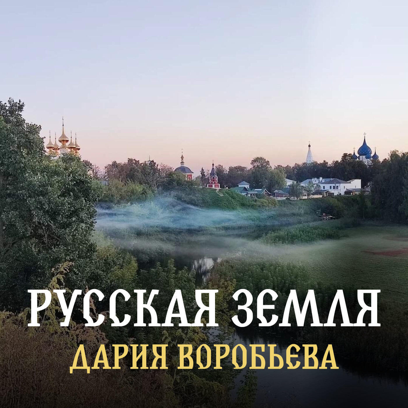 Релиз Русская земля