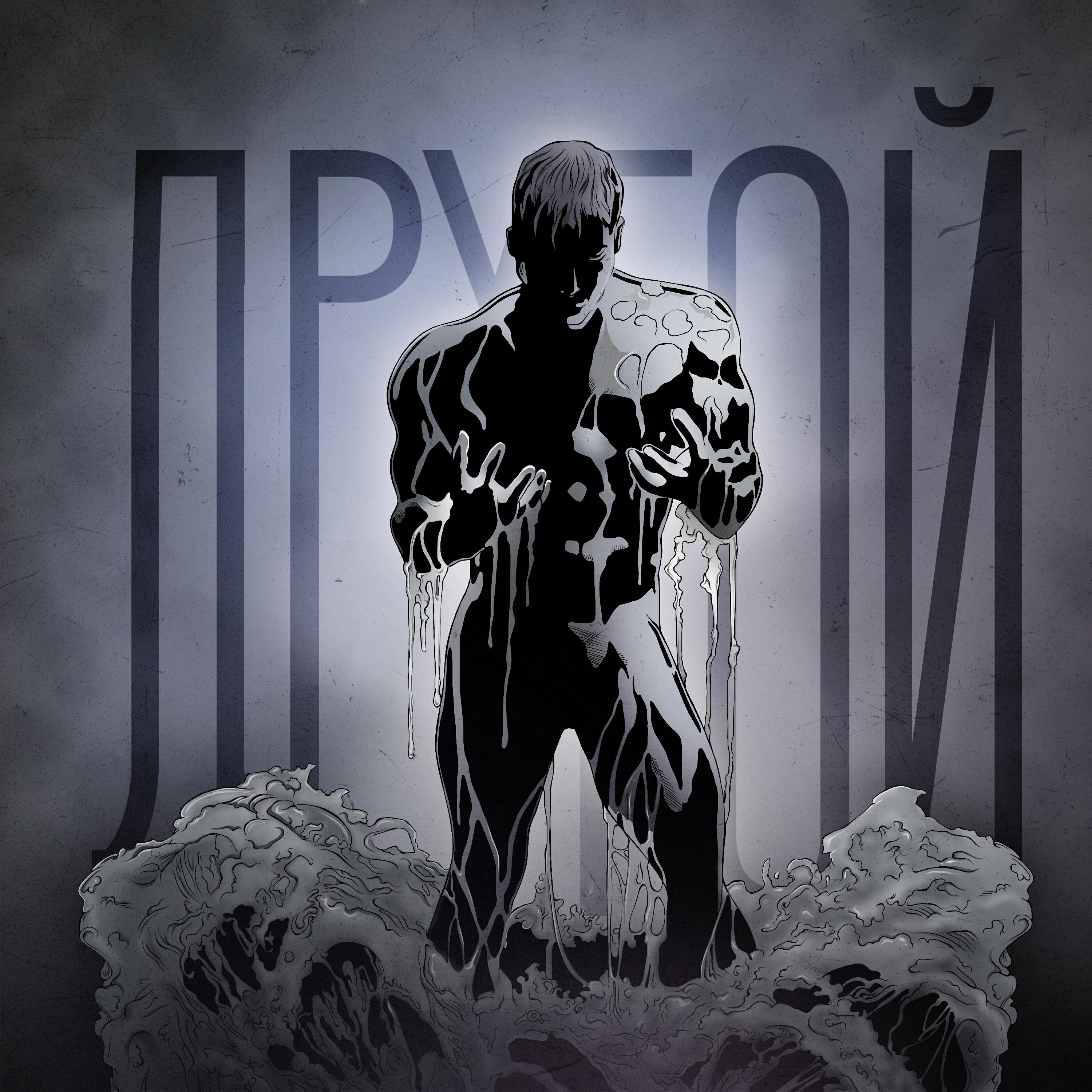 Релиз ДРУГОЙ
