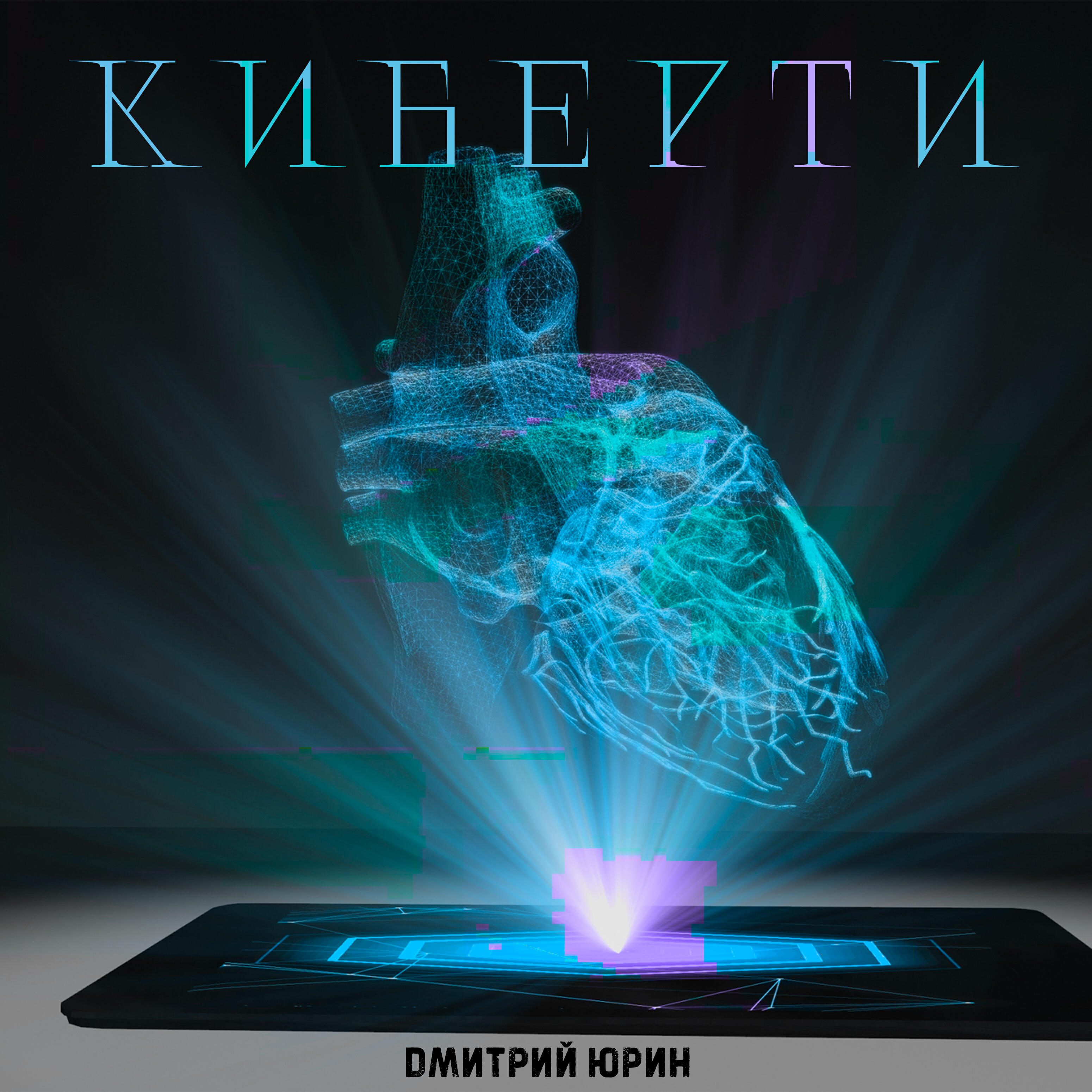 Релиз Киберти