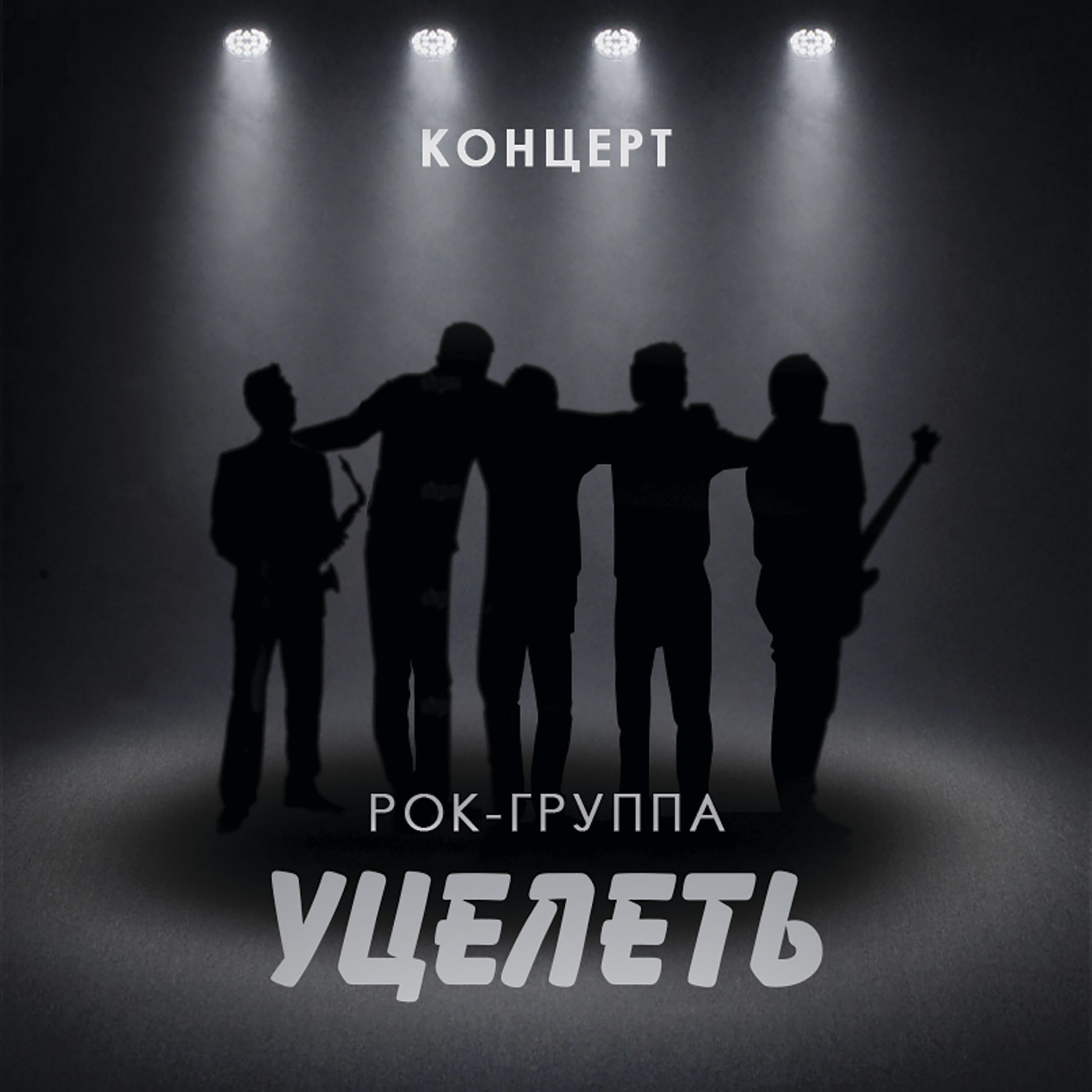 рок-группа Уцелеть