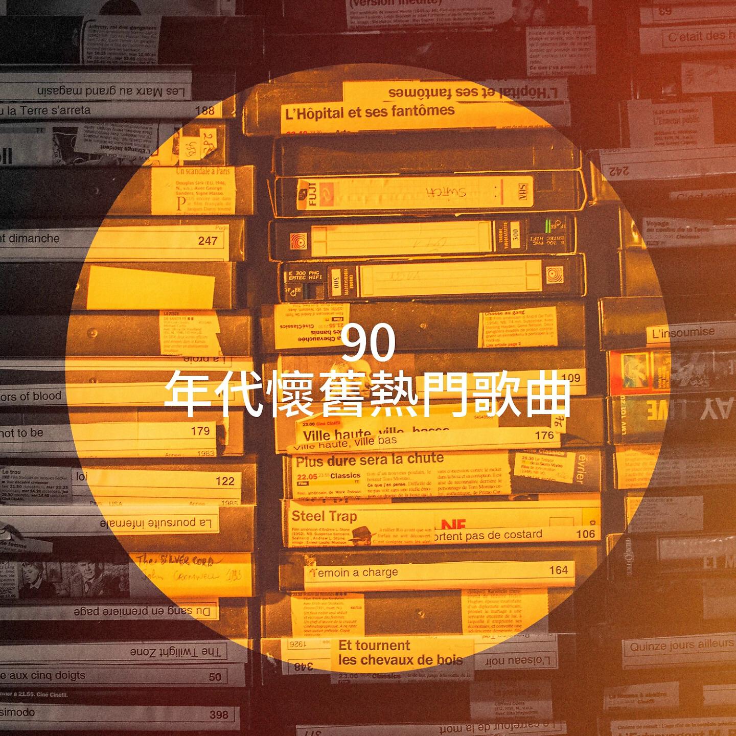 Постер альбома 90 年代懷舊熱門歌曲