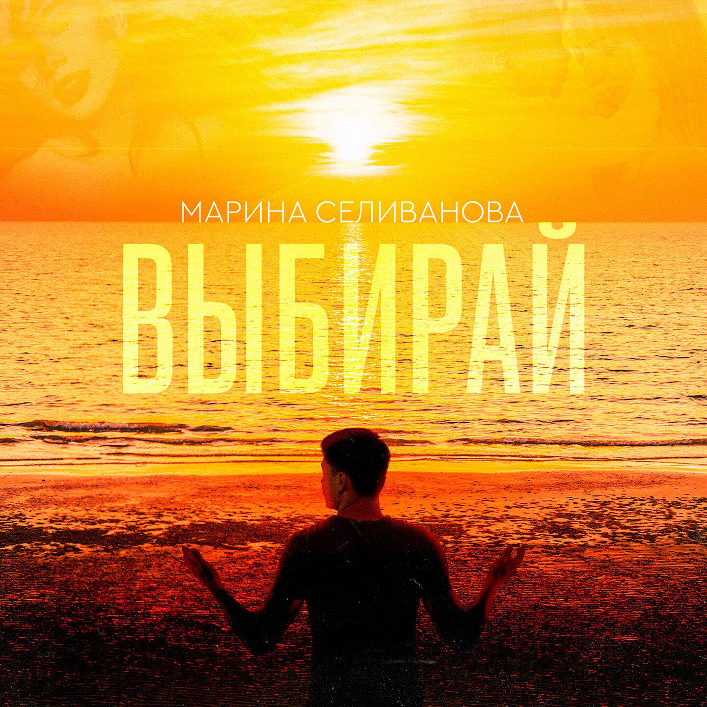 Релиз Выбирай