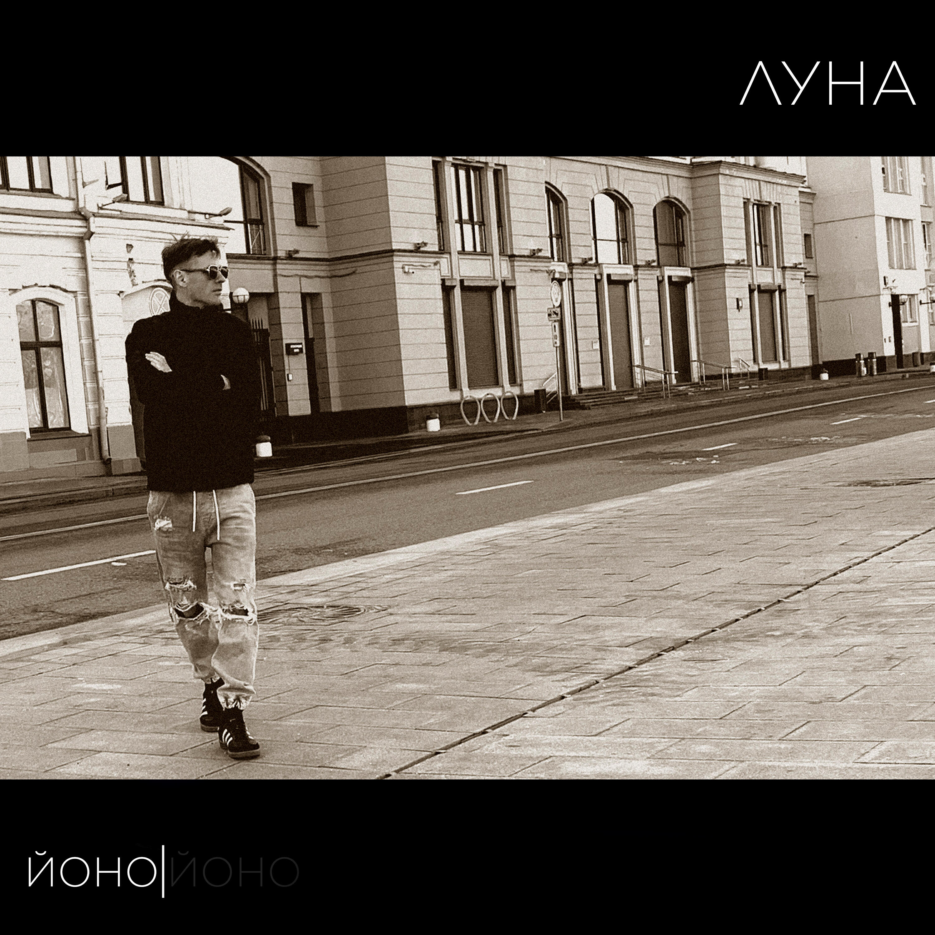 Релиз Луна