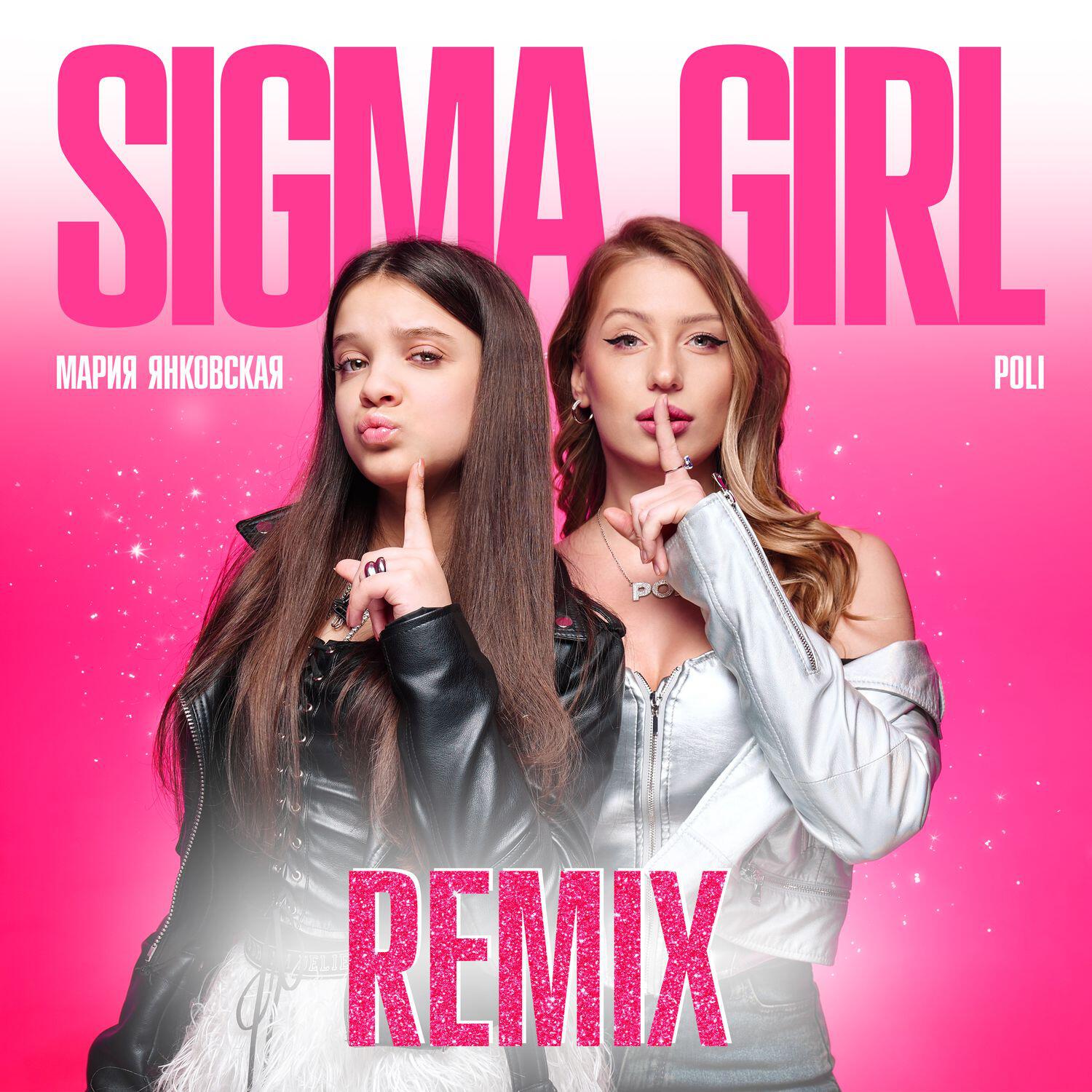 Трек Sigma Girl (Speed Up)