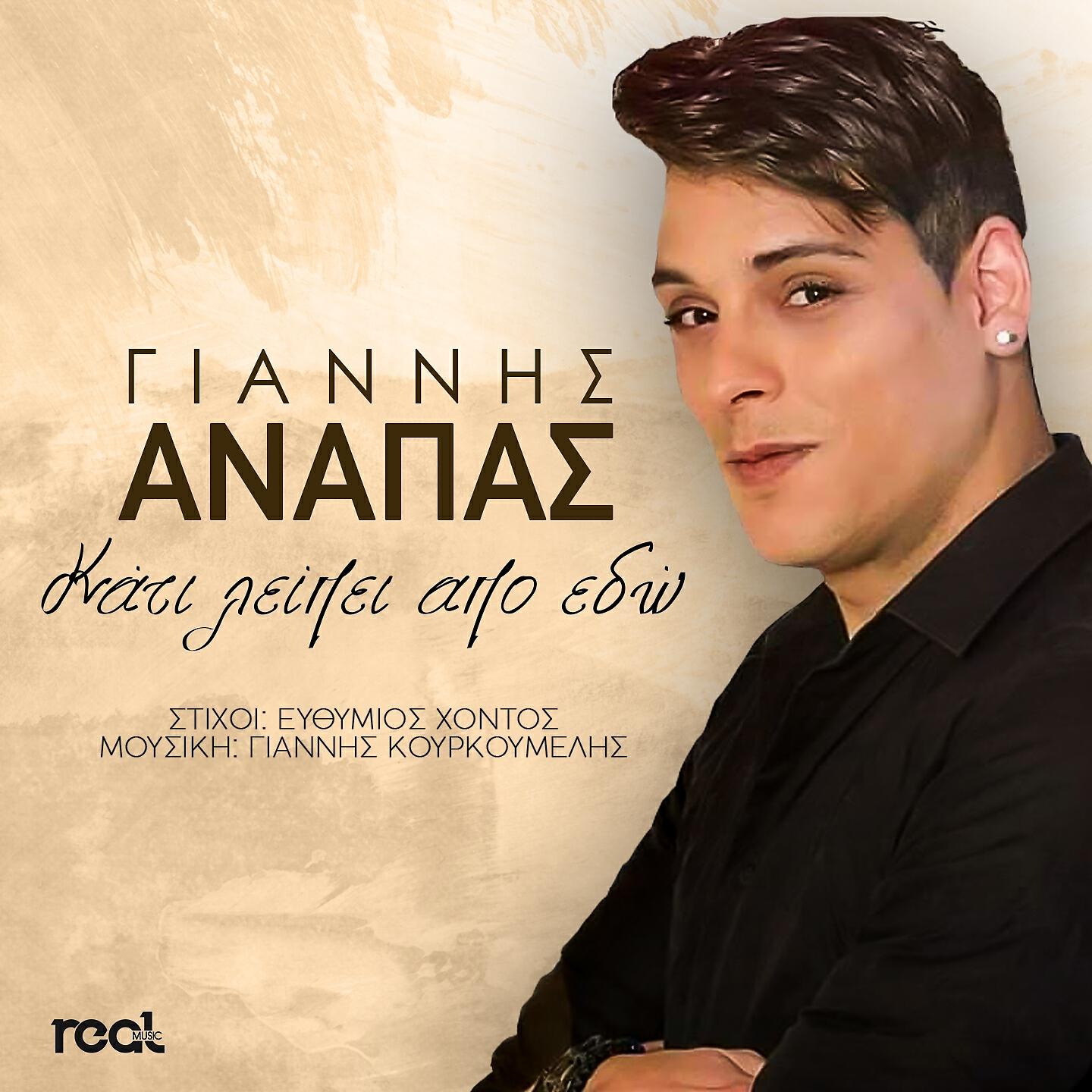 Giannis Anapas