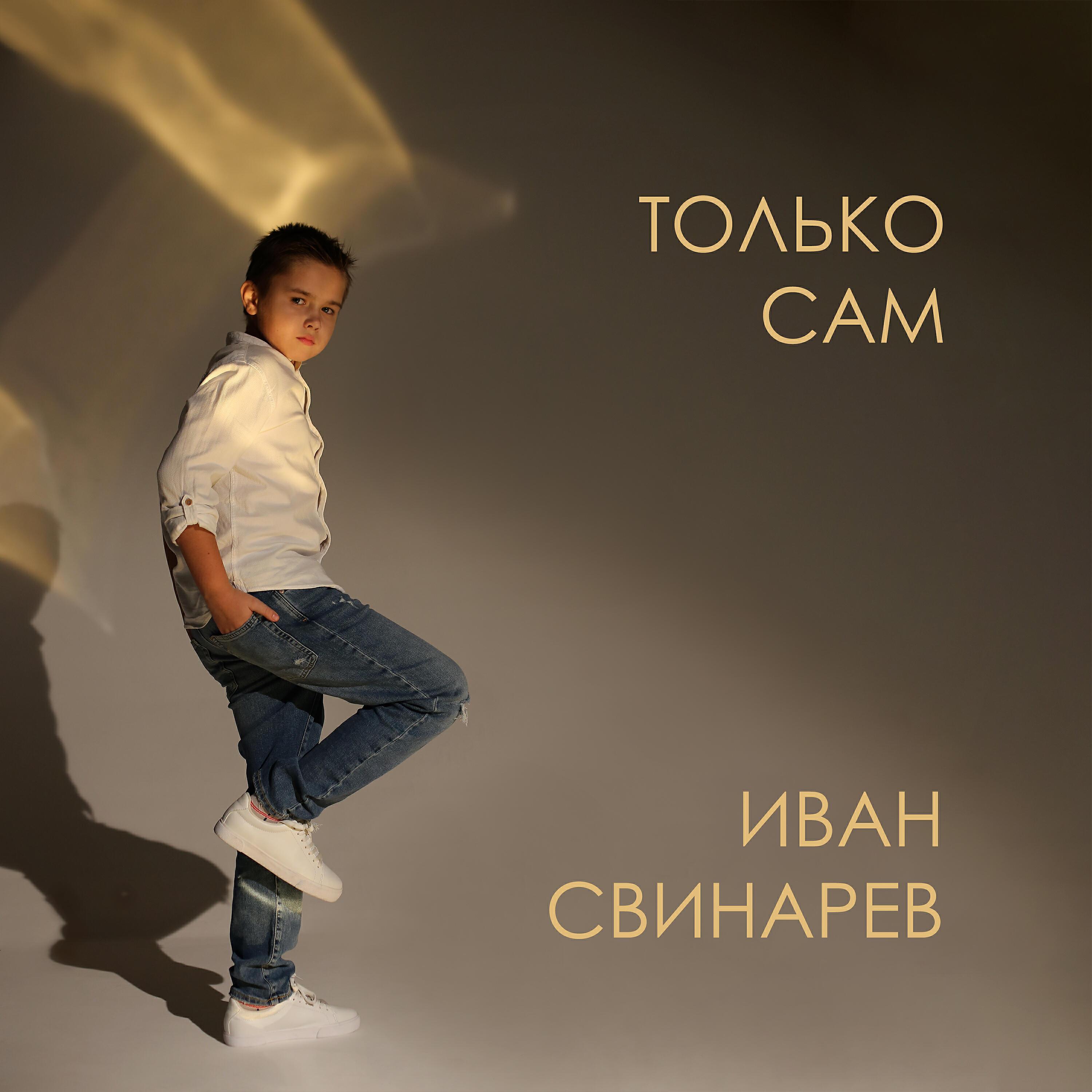 Иван Свинарев