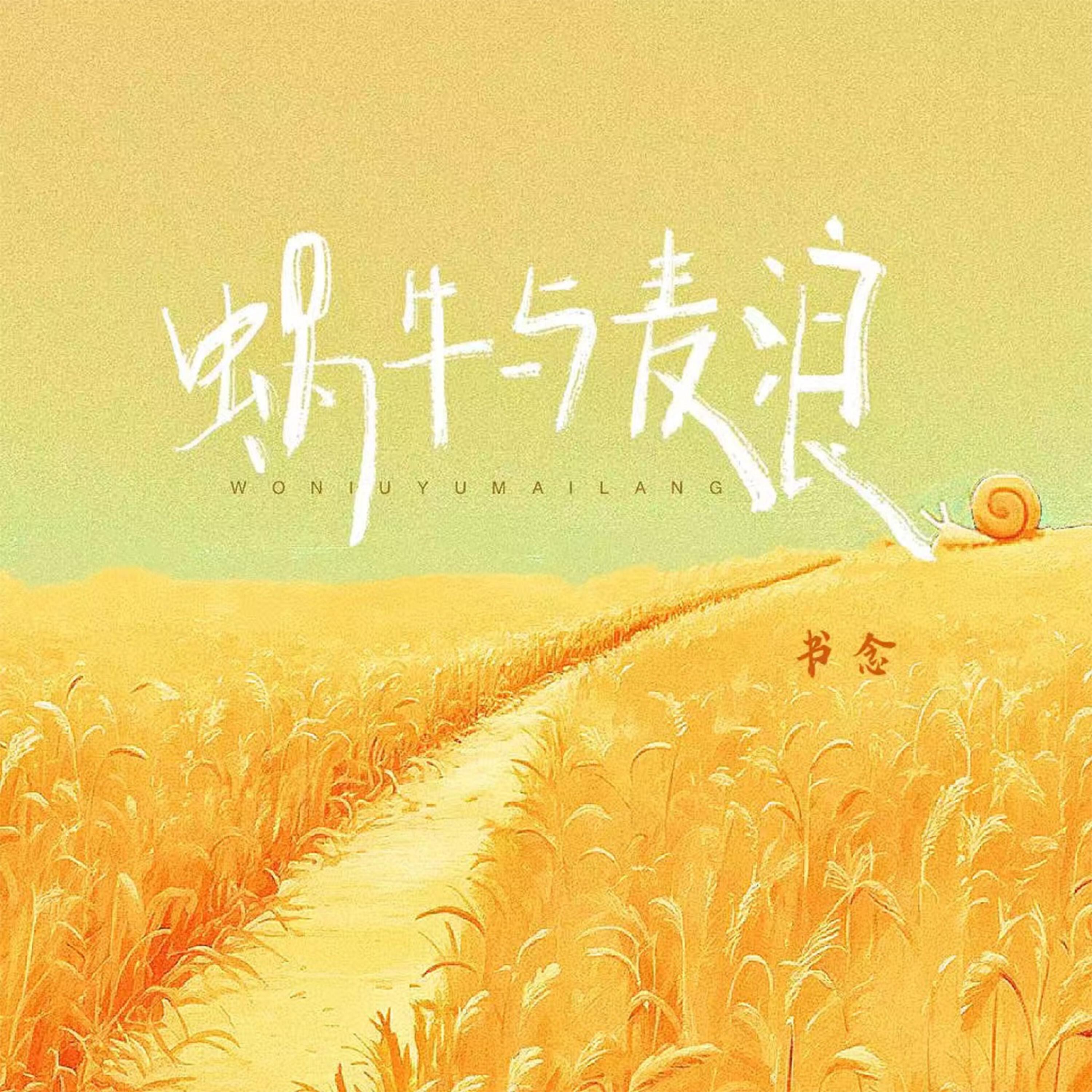 Релиз 蜗牛与麦浪