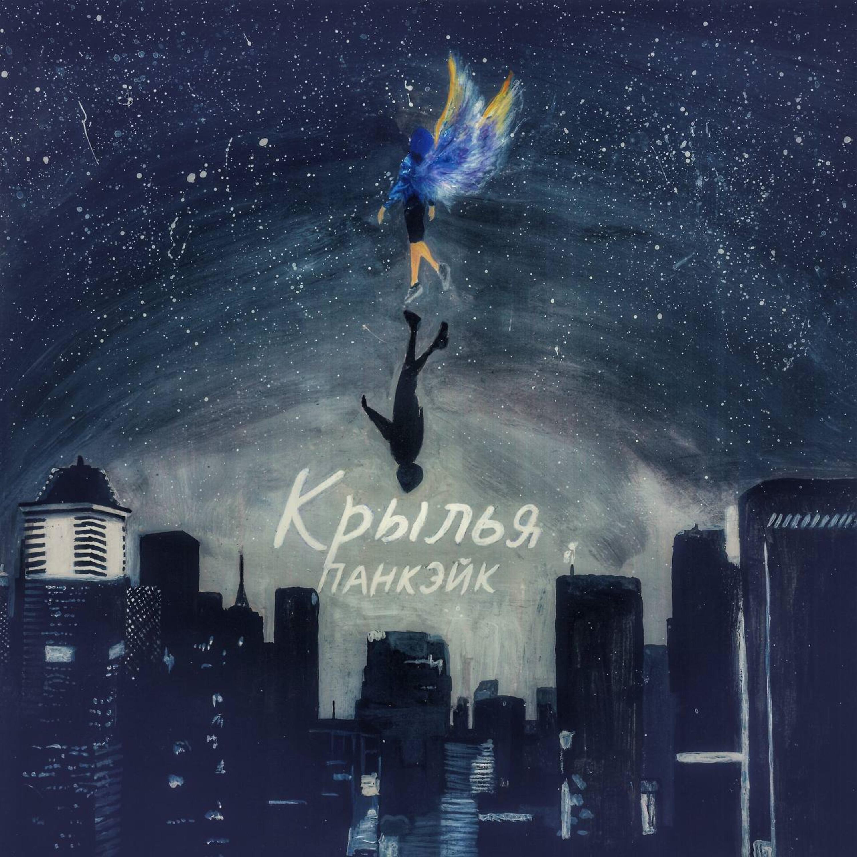 Релиз Крылья