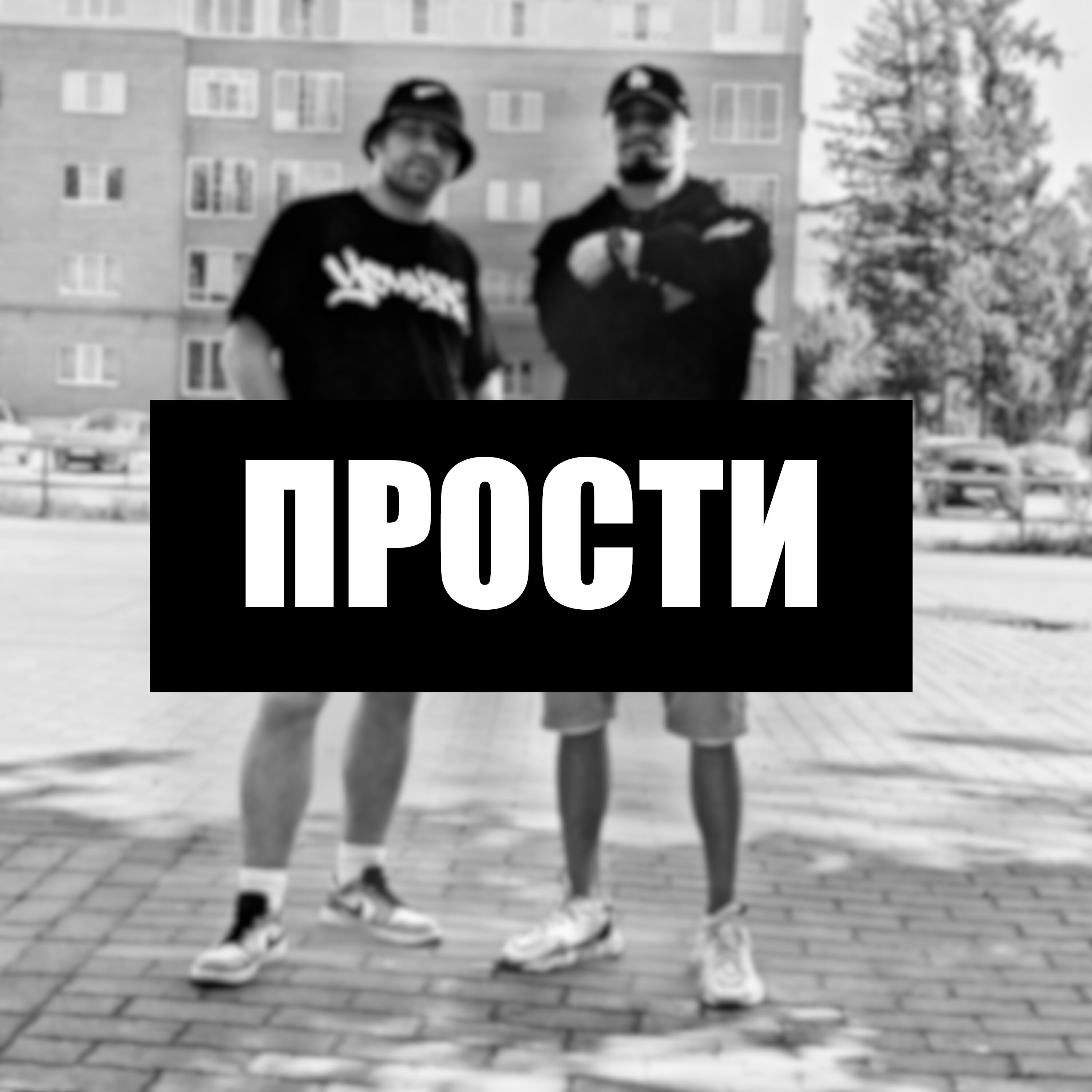 Релиз Прости