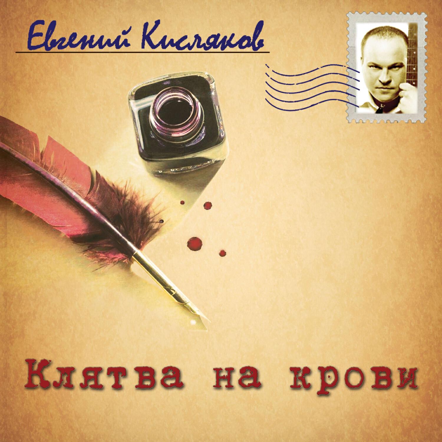 Релиз Клятва на крови
