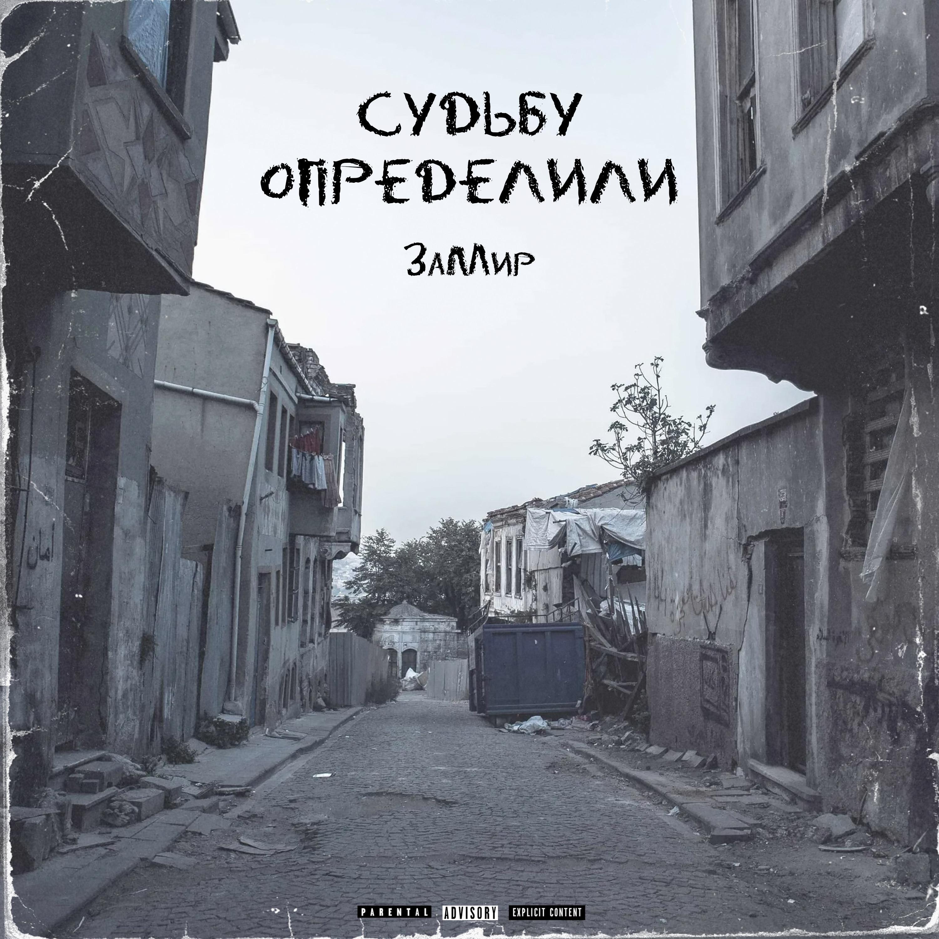 Релиз Судьбу определили