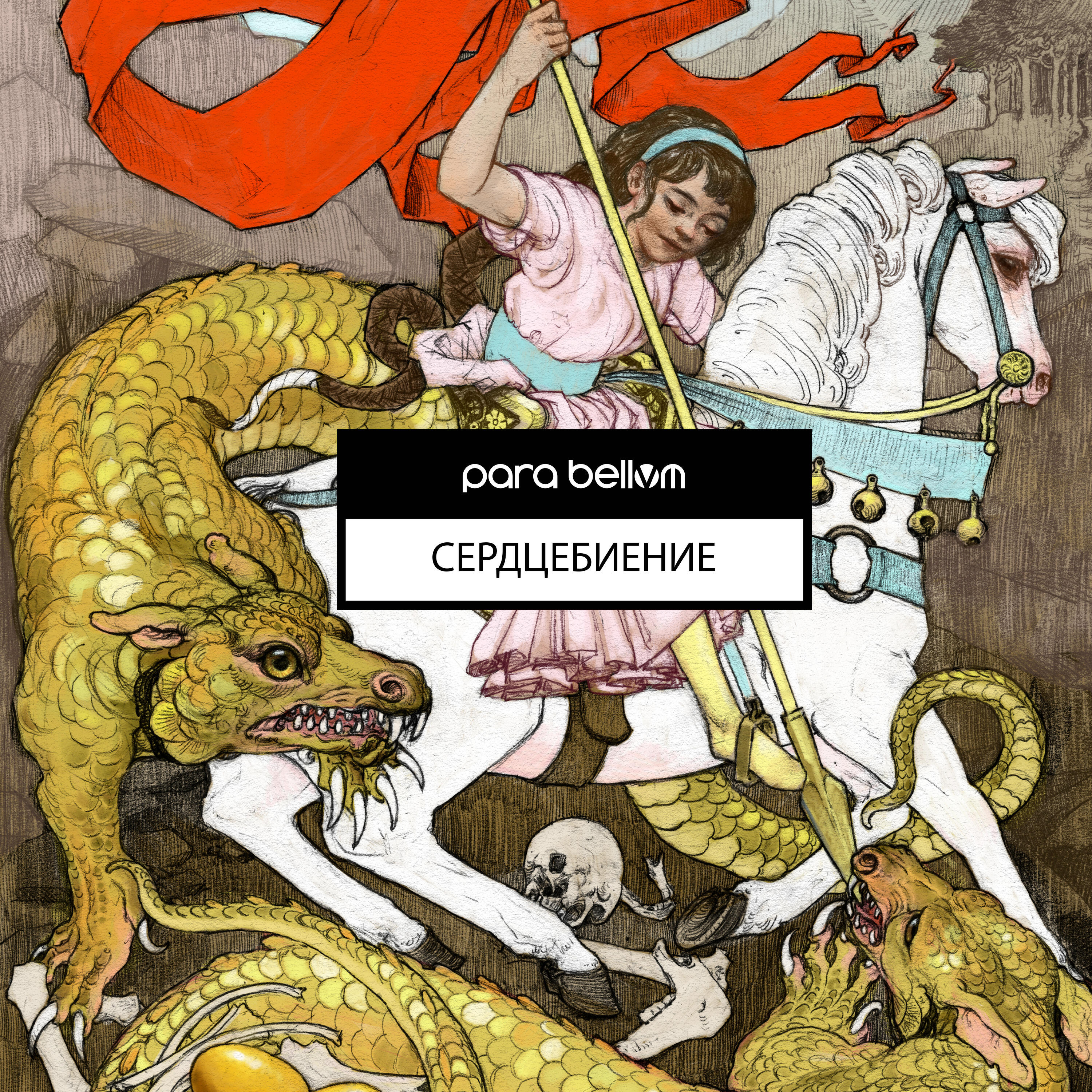 Релиз Сердцебиение