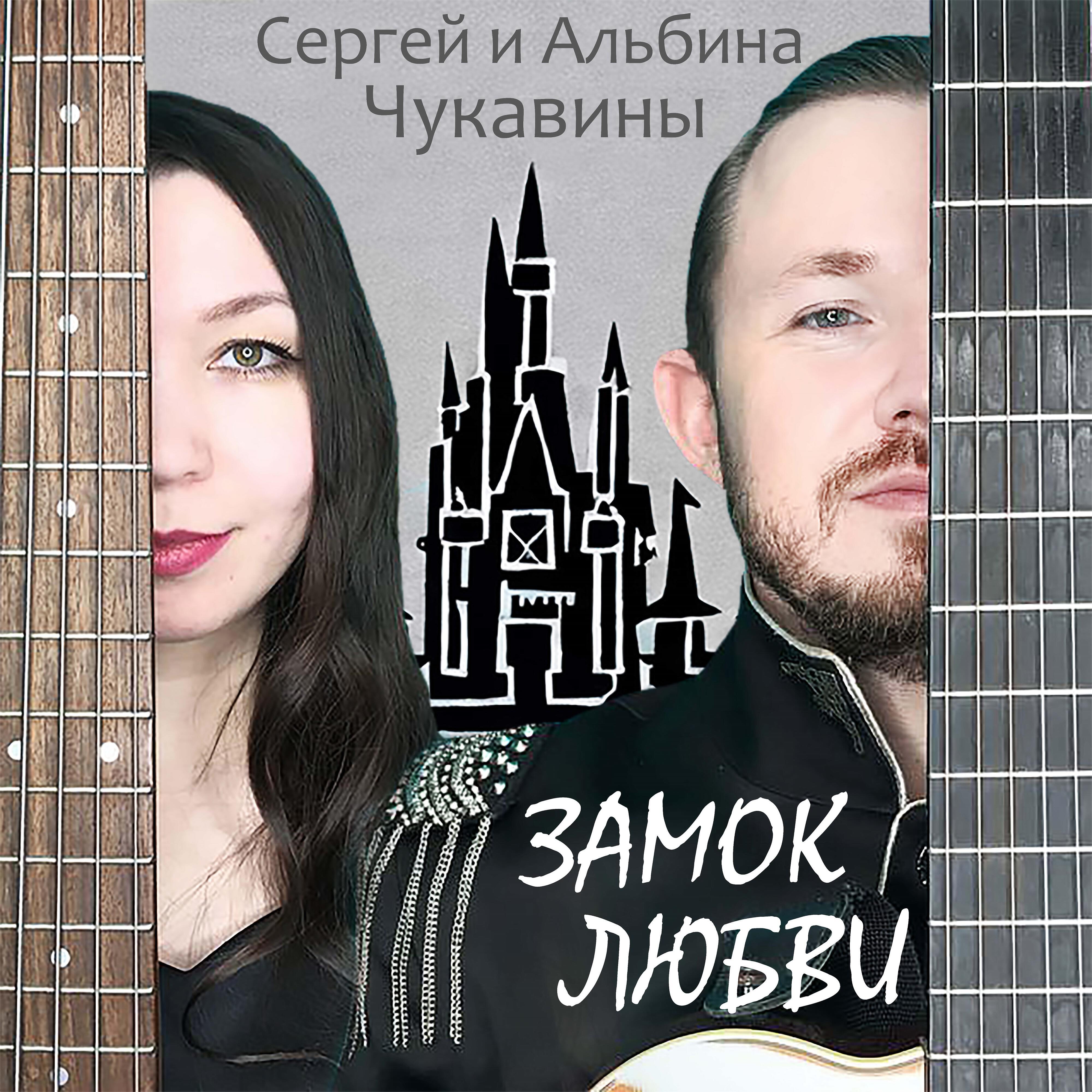 Релиз Замок любви