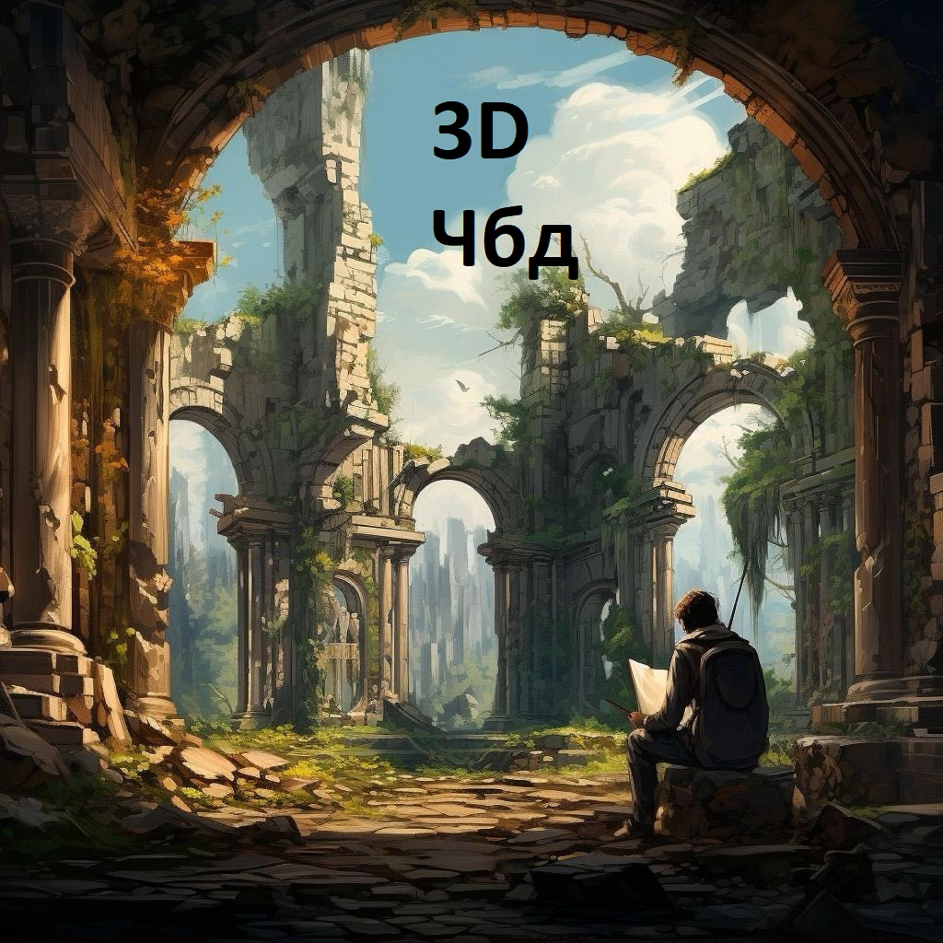 Релиз Чбд