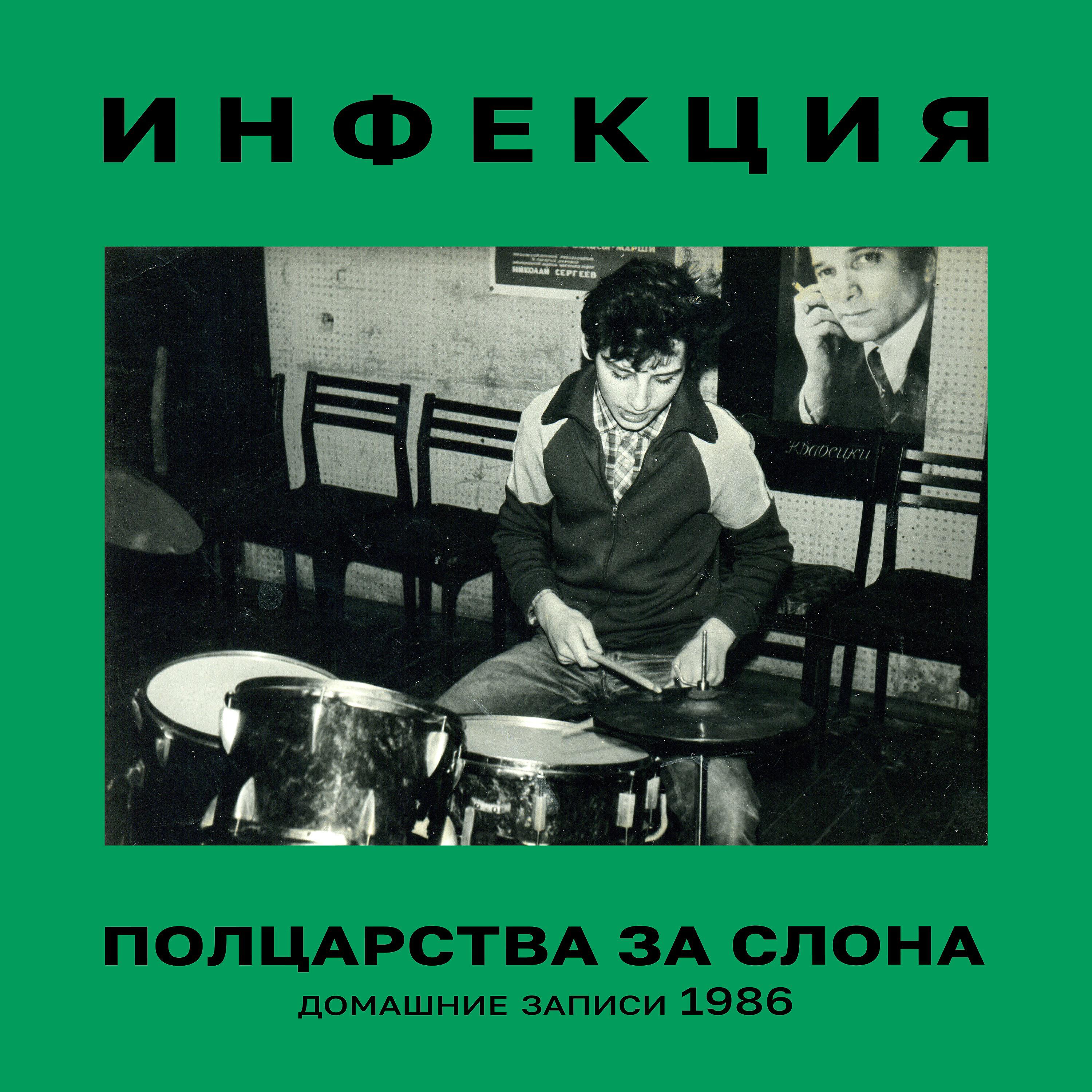 Релиз Полцарства за слона (Домашние записи 1986)