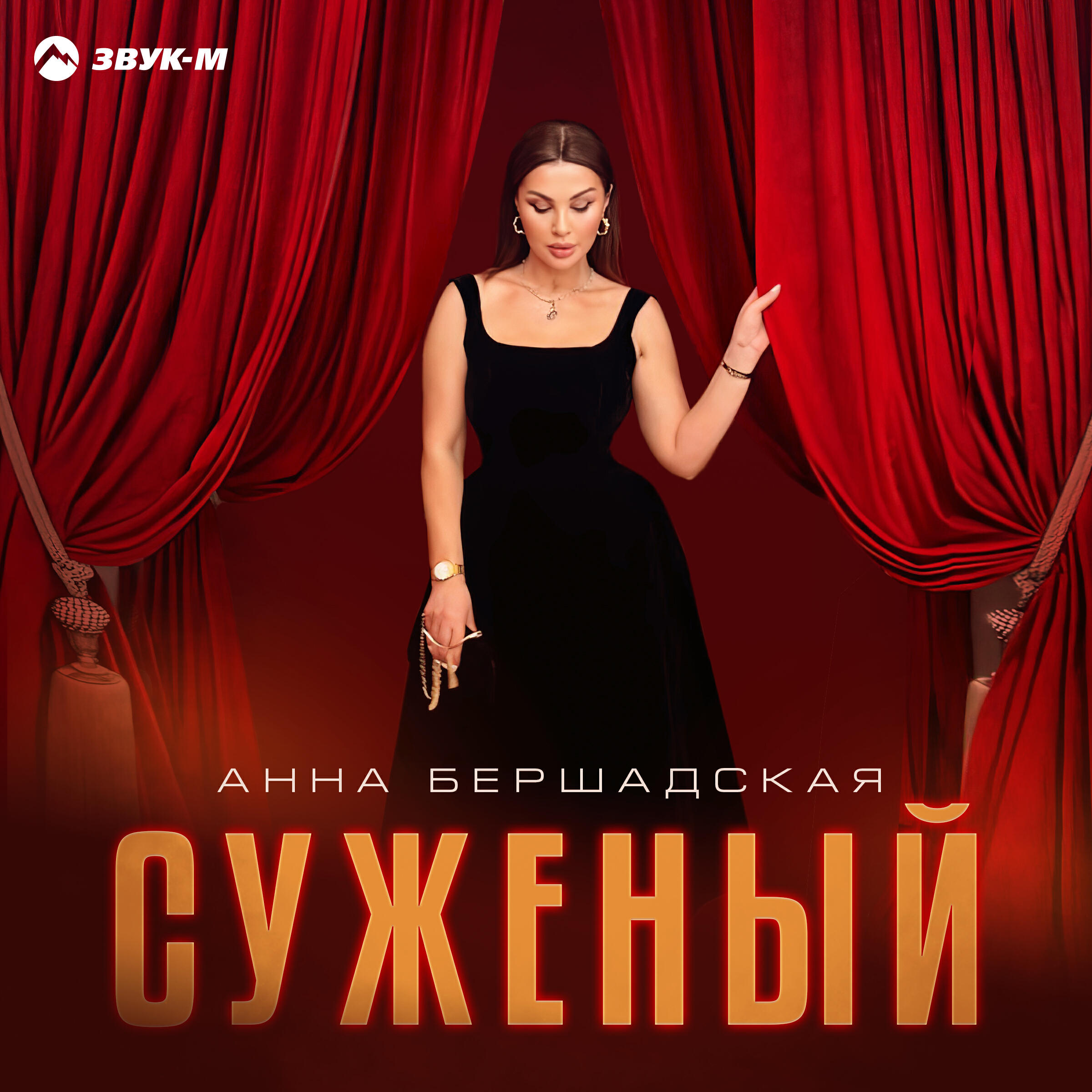 Релиз Суженый