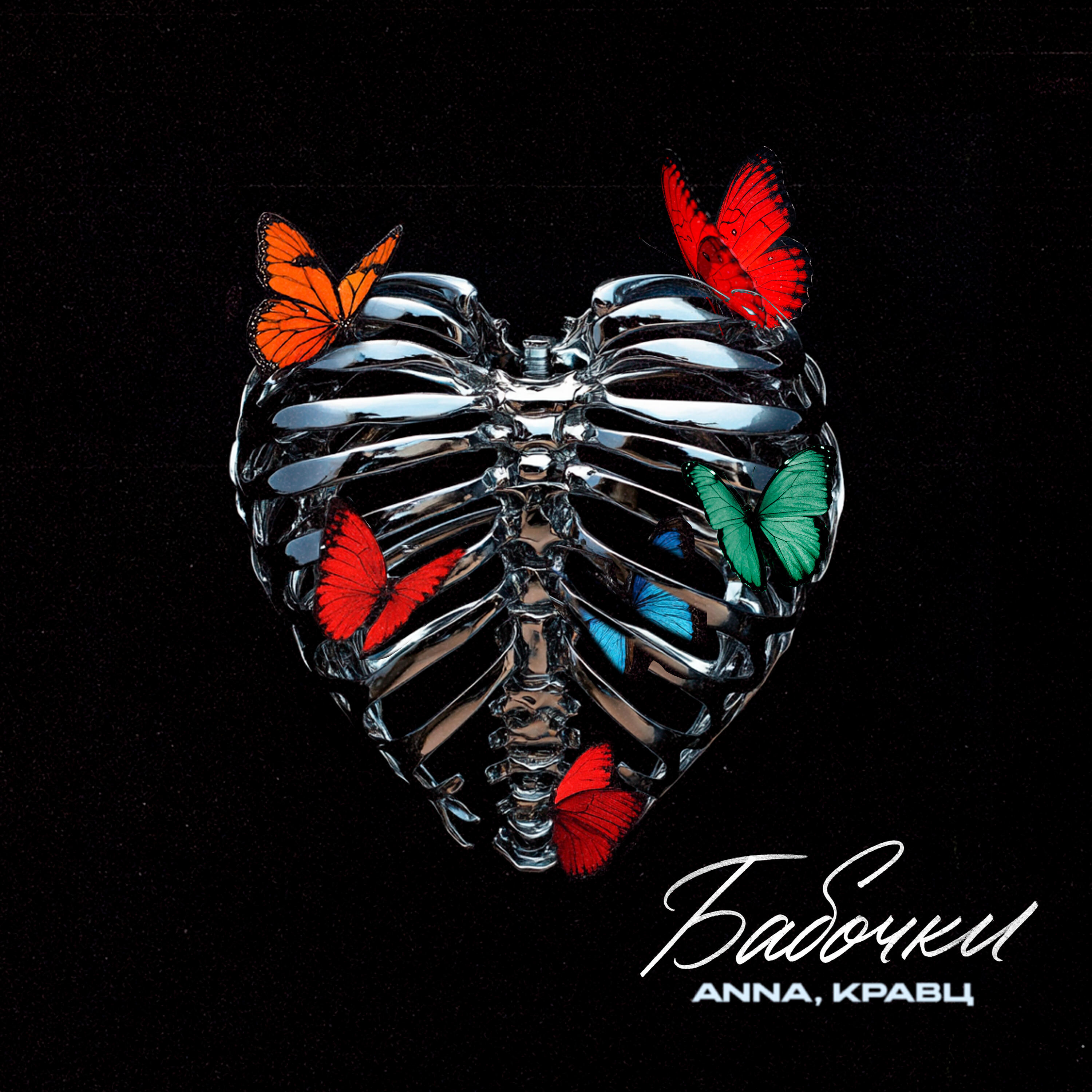 Релиз Бабочки