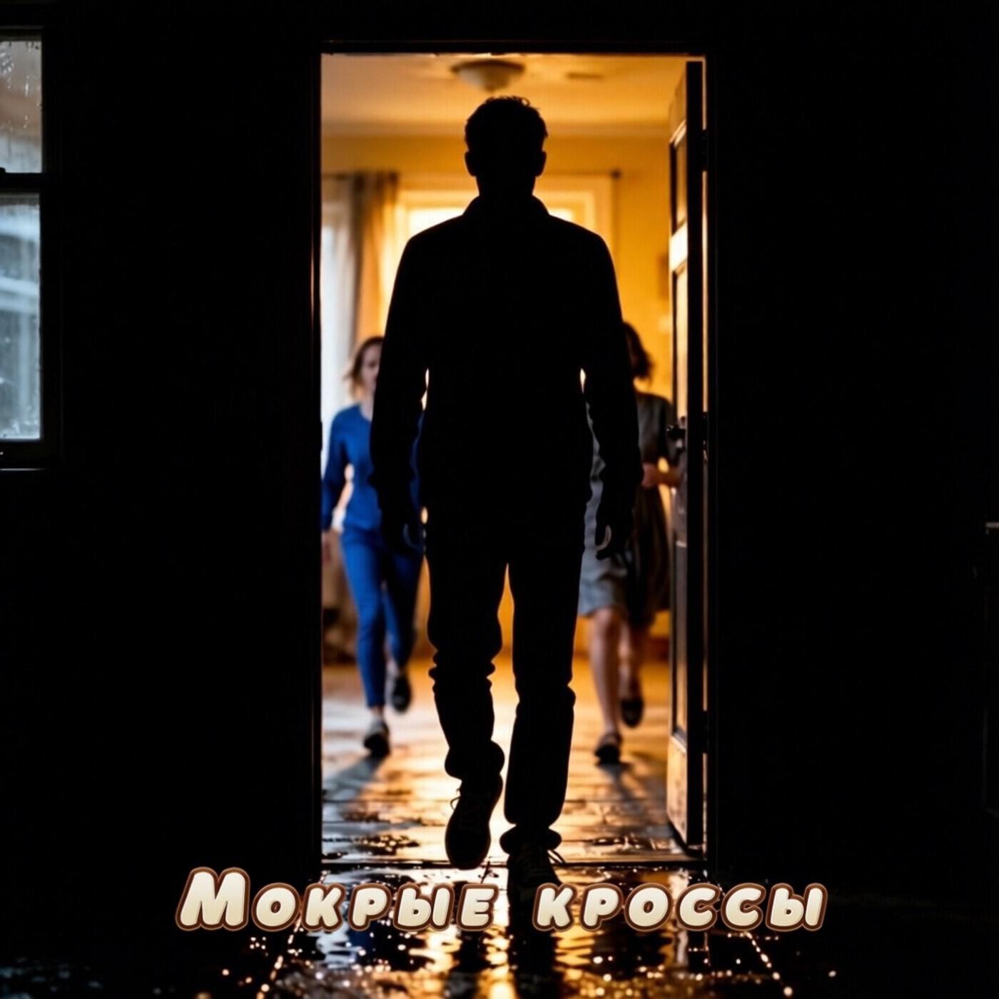 Релиз Мокрые кроссы