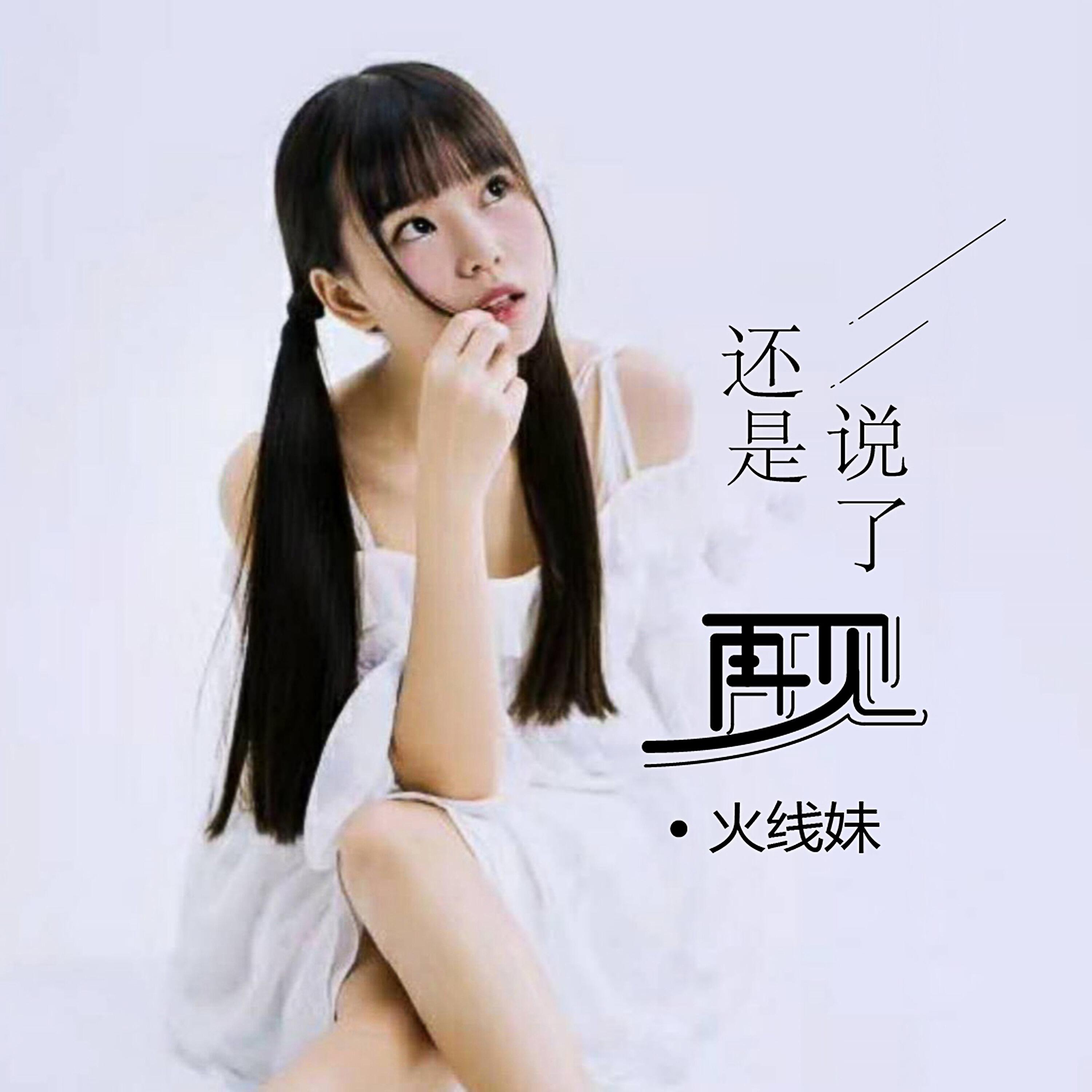 Релиз 还是说了再见