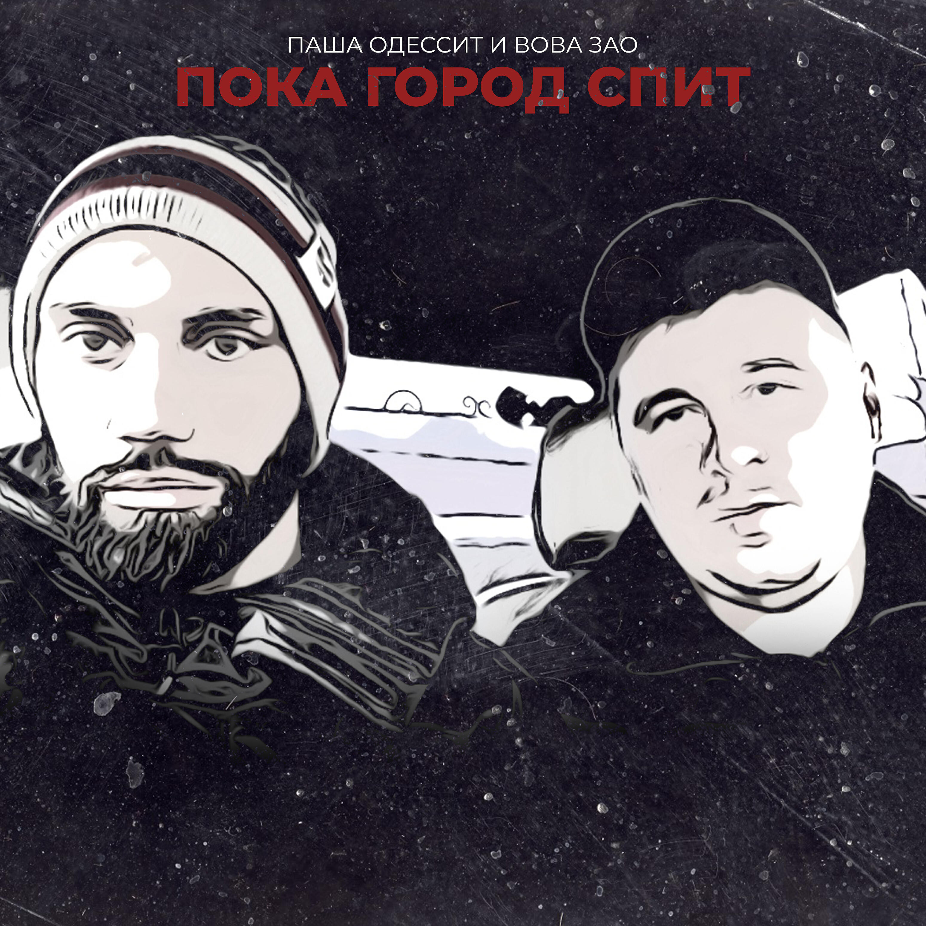 Релиз Пока город спит