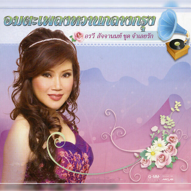 Релиз อมตะเพลงหวานกลางกรุง อรวี สัจจานนท์ ชุด จำเลยรัก