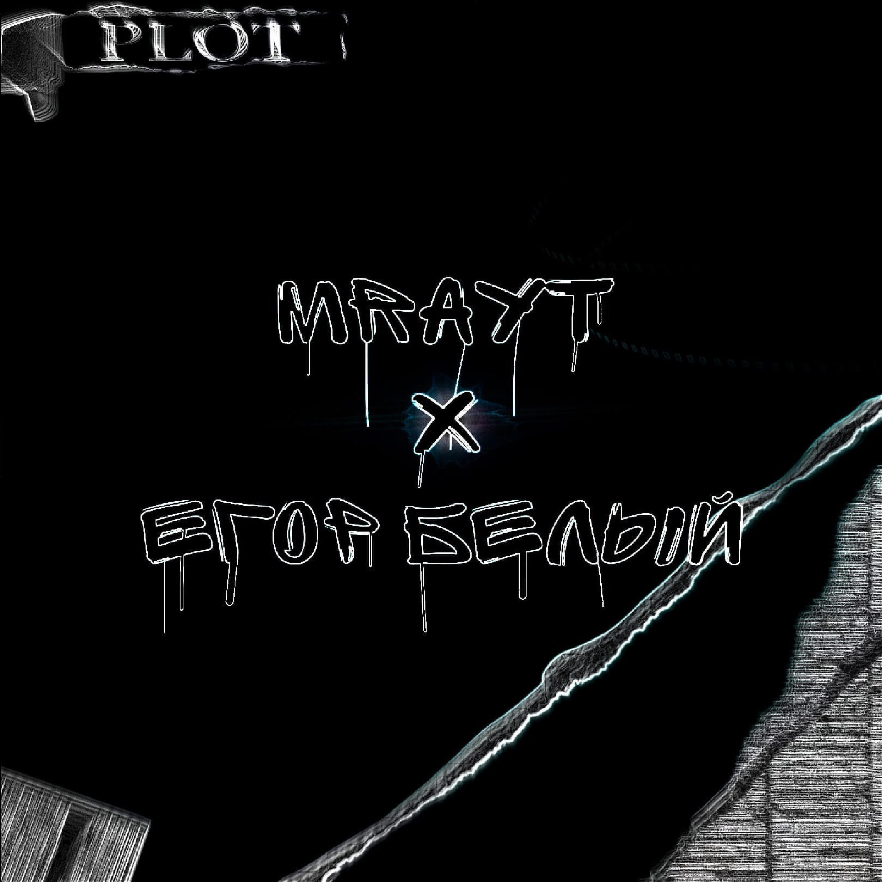 Релиз Plot