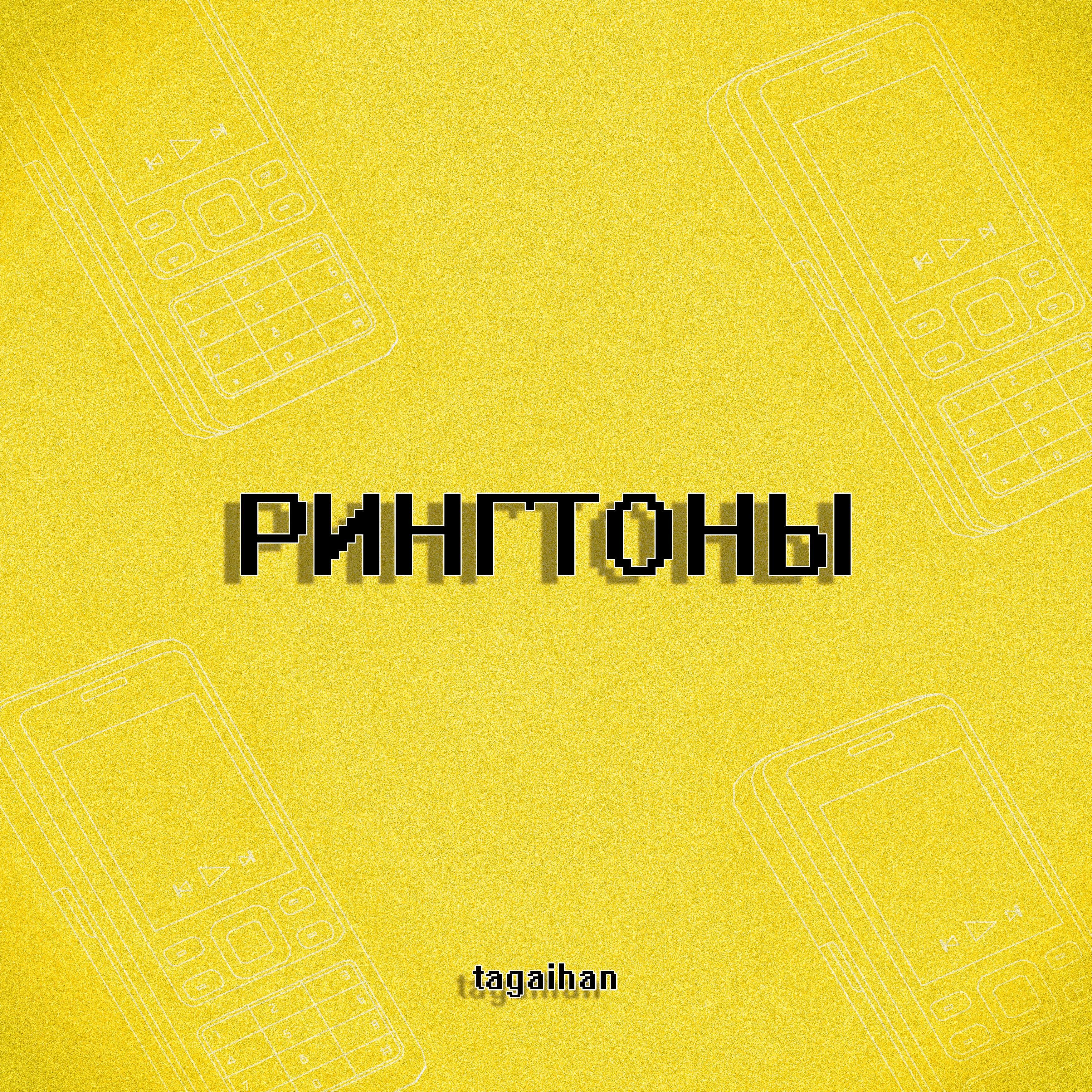 Релиз Рингтоны