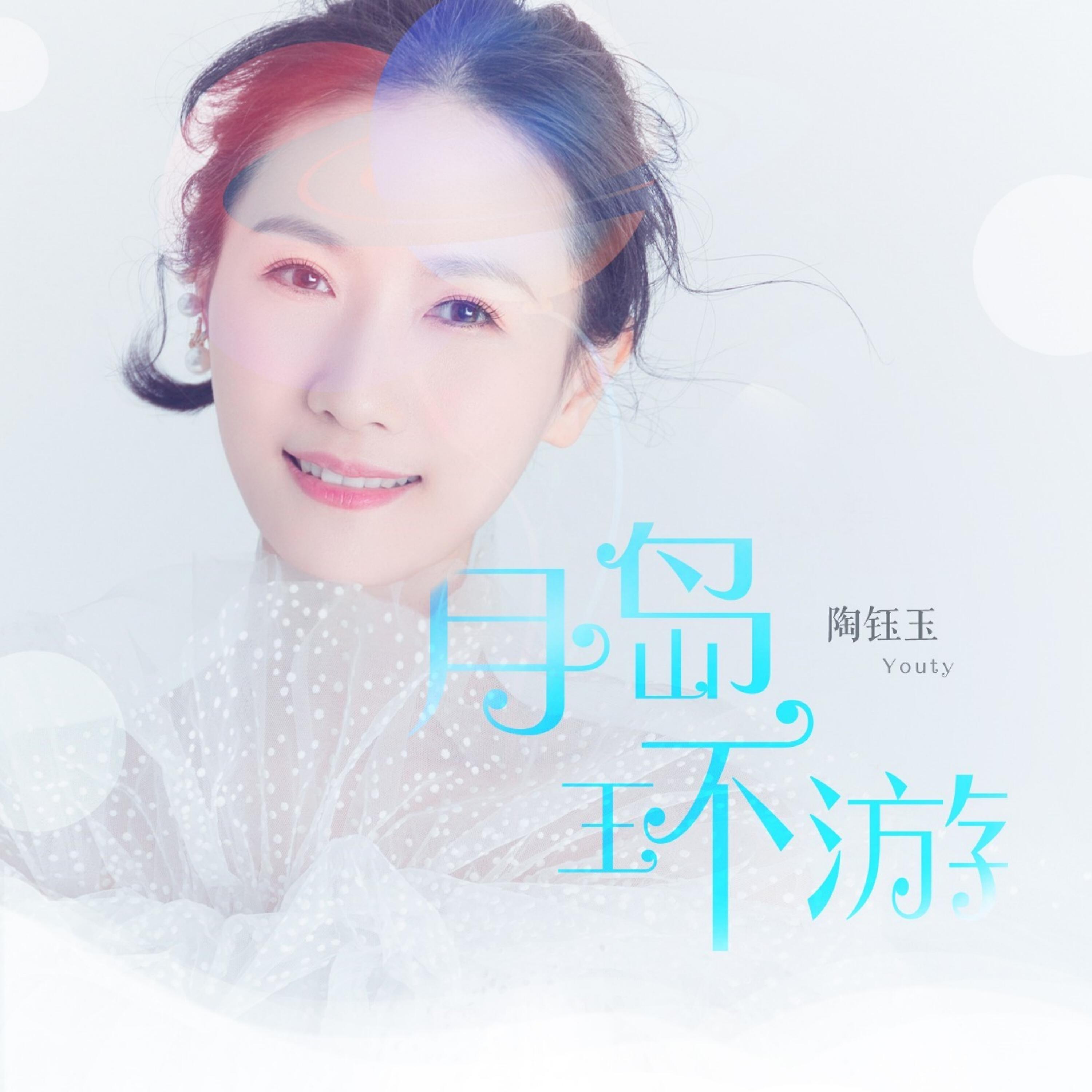 Релиз 月岛环游