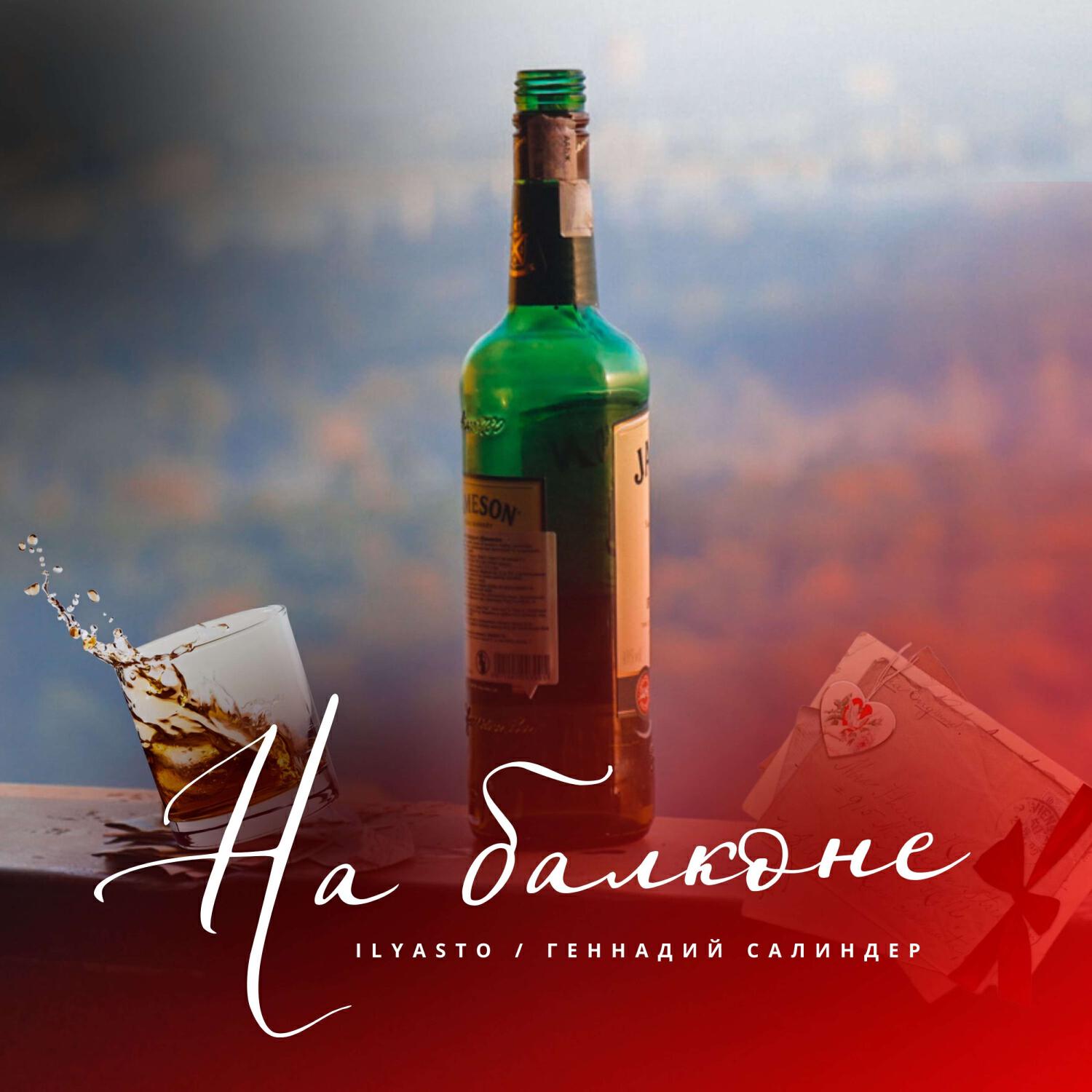 Релиз На балконе