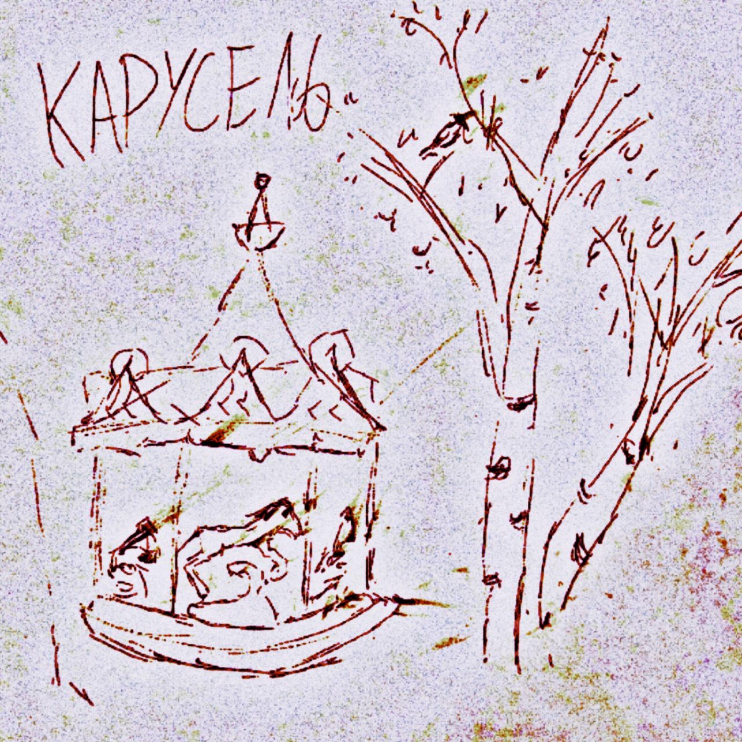Релиз Карусель