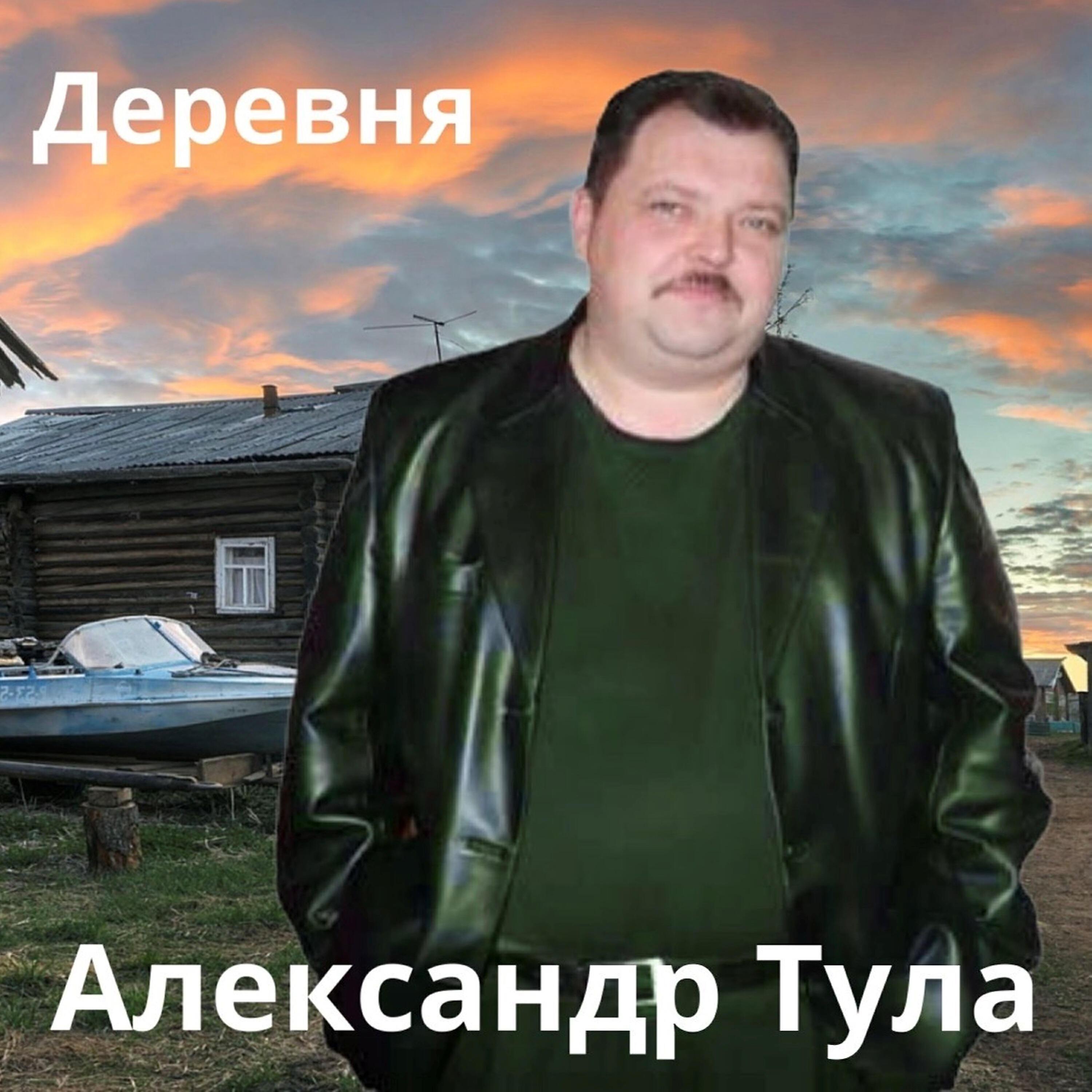 Александр Тула