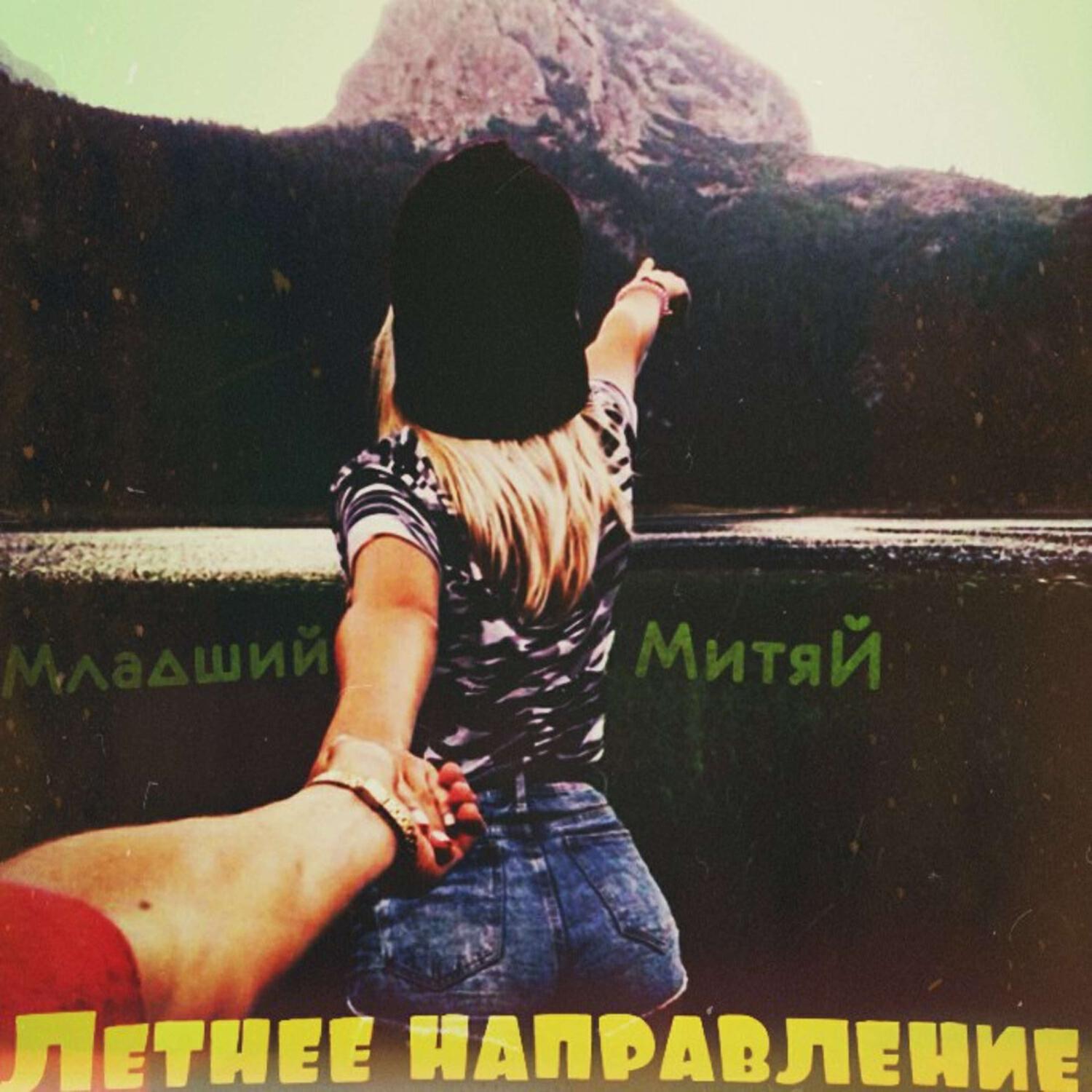 Релиз Летнее направление