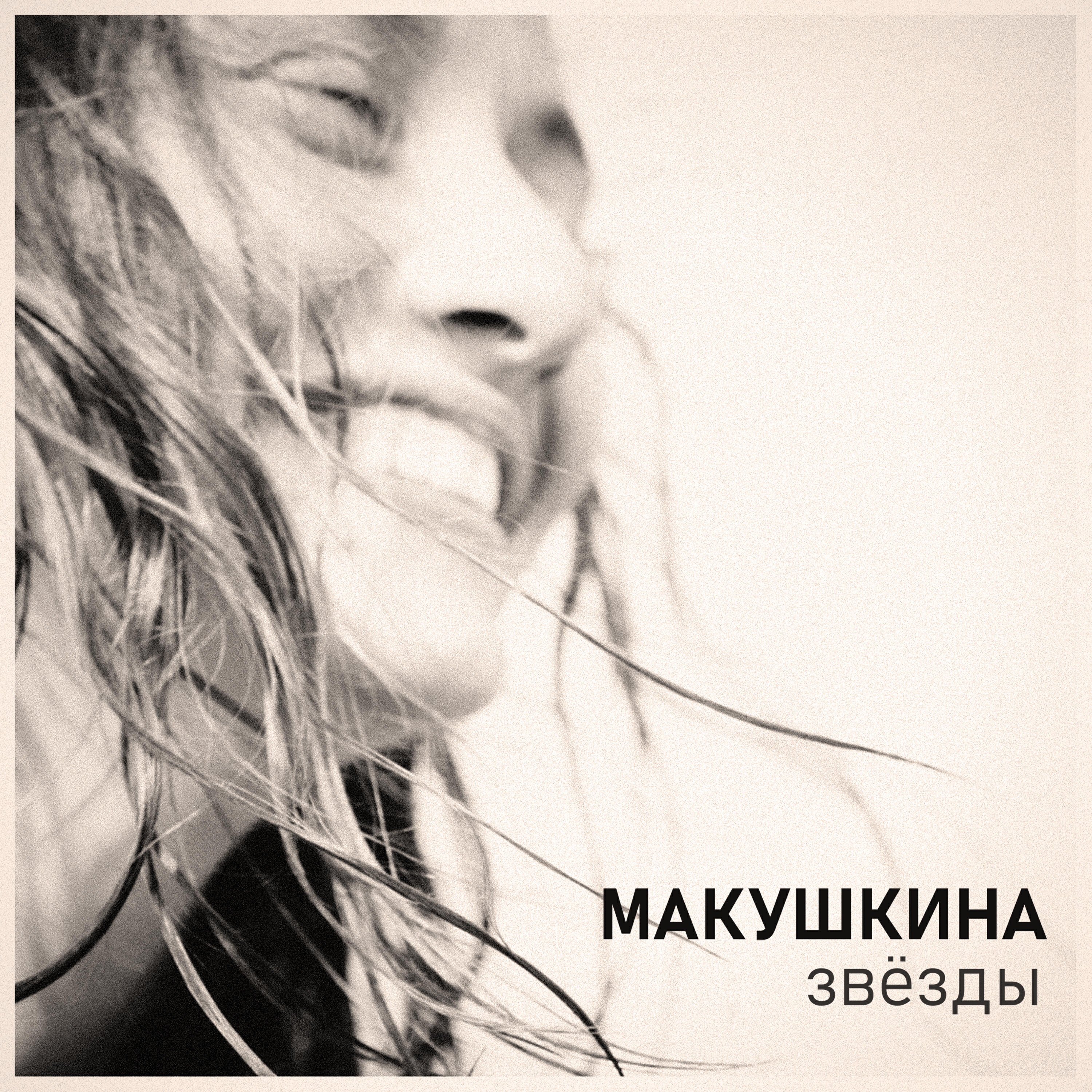 Макушкина